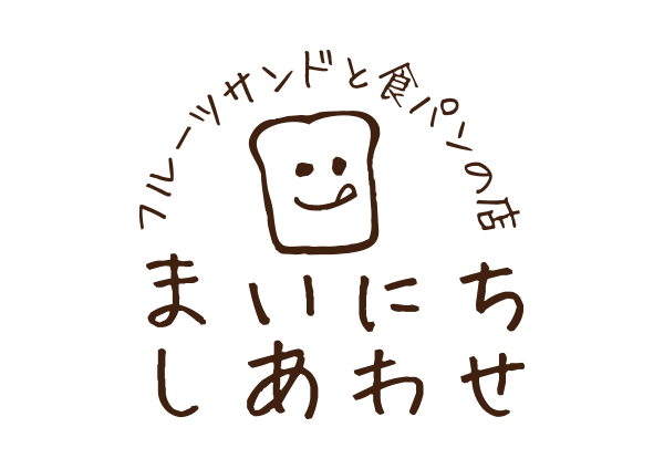 フルーツサンドと食パンの店 まいにちしあわせ