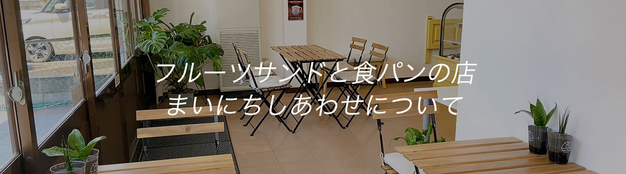 フルーツサンドと食パンの店 まいにちしあわせ