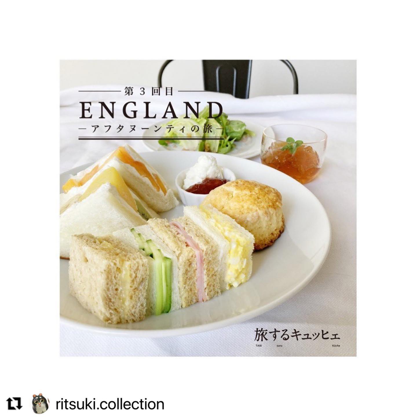 @ritsuki.collection with @make_repost
・・・
.
【イベントのお知らせ】
.
*旅するキュッヒェ・イギリス：アフタヌーンティーの旅*
.
“旅するデザイナー“が世界各地に滞在する中で出会った食文化から、思い出の味を再現するこの企画。
第３回目、オープンいたします！
.
今回は、木々の紅葉も日ごとに深まるであろう、11月。
アフタヌーンティーで過ごす午後、のご案内です。
.
.
------------------------------------

日にち：2021 / 11 / 7（日）
時間：12:00-18:00 (ラストオーダー17:00)
アフタヌーンティーメニュー:
・フルーツサンド（季節のフルーツ、またはイチゴを使って）
・ティーサンド（ハム、たまご、きゅうり、チーズの王道４種類）
・スコーン（クリーム、ジャム付き）
・ミニサラダ
・紅茶のミニゼリー
お一人様 ¥1200(税込)
＋別途ワンドリンクオーダーをお願いします。
.
場所：モンタンカフェ @montempscafe
足利市通1丁目2675 あいづやビル2F
.
.
*今回、予約制ではありません。
ただし数に限りがありますのでどうしてもの場合、ご予約ください。受付は @ritsuki.collection まで。
ご来店時間、人数、お名前を明記の上、DMください。
相互フォローしていない場合は早々に気づかないこともあります。
お送りいただいた時間を履歴で確認し、順番にお受けいたします。
座席の都合上、ご希望のお時間に承れない場合もあります。ご了承ください。
.
*貸切ではありませんので、モンタンメニューのみのお客様も店内ご利用いただけます。
*感染症防止対策に準じて行なってまいります。
お客様におかれましても恐れ入りますが、各自の感染症防止対策をお願いいたします。
*写真はイメージです。当日食材の変更等があるかもしれません。合わせてご了承ください。
.
------------------
.
輸入雑貨のCOLLECTION、少しですが連れてきます。
また、当日はドリンクメニューに
オーガニック茶葉を使用した紅茶も取り揃えました。
.
.
今回コラボしてくれたのは、
まいにちしあわせ　フルーツサンドと食パンの店　@mai_nichi.shiawase 
現在、フルーツサンドをメインにしたパン屋さん開業に向けて
日々サンドの研究をされています。地産地消、栃木県産の食材にこだわり作られています。
また、再度快く場所を提供してくださった、カフェ・モンタン。
@montempscafe 
感謝申し上げます。
.
.
今や、様々なミールメニューのあるアフタヌーンティーですが、
今回はイングランド（イギリス）の田舎町イメージでお送りします。また、スコーンは私がニュージーランド滞在時に食べたスコーンを再現。イギリスの植民地であった🇳🇿もイギリス文化が多く残っている場所でもあります。
.
. 
生活をしながら旅をする。
旅をしながら生活をする。
.
◎また皆さまの笑顔を見れること、
とても楽しみにしております◎
.
.
#collection  #collectiondesignlab  #cafe  #event  #ashikaga  #イベント企画 