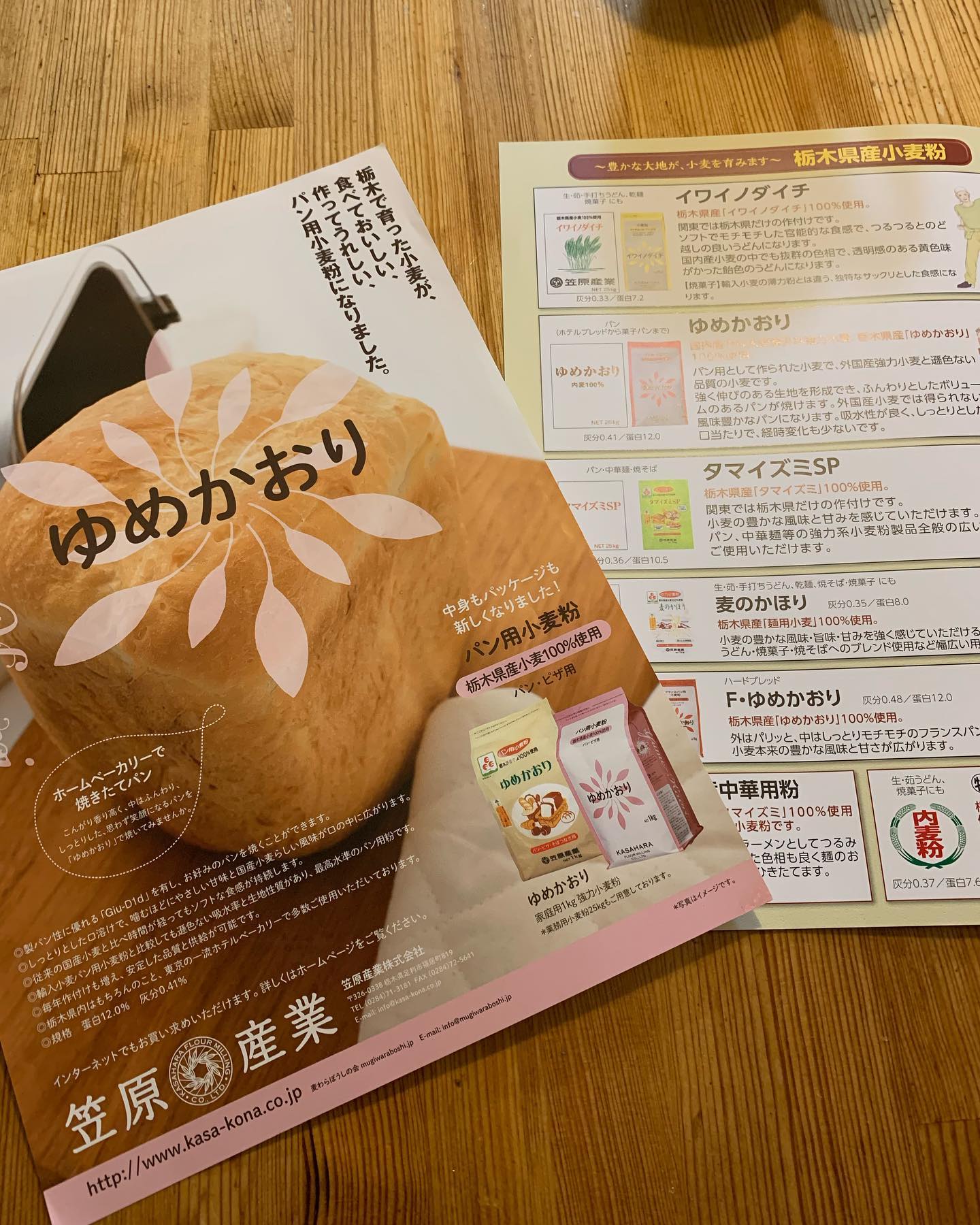栃木県産小麦「ゆめかおり」の製粉会社、
笠原産業様にお話をお伺いすることができました。
開業前にも関わらず、真摯にお話を聞いてくださり、
ありがとうございました。

栃木県の農家さんを応援したい。私が生まれて育ったこの地に恩返しがしたい。
そして食べた人にしあわせな気持ちを感じてほしい。
この気持ちを再確認できました。

こんな企業が地元、足利市にあるって、幸せな事です。