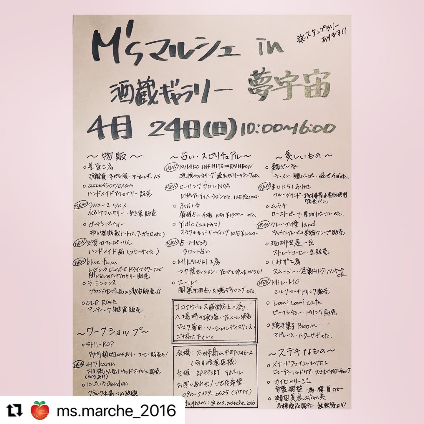 イベント出店のお知らせ
4.24(日)10:00〜16:00
M'sマルシェ
に出店いたします
詳しくはを

#M'sマルシェ

@ms.marche_2016 with @make_repost
・・・
【M'sマルシェin酒蔵ギャラリー夢宇宙】
4月24日(日)  フライヤー完成いたしました！

4月~9月のM'sマルシェ 開催時間は
10:00~16:00までとなります

美味しいもの、占い スピリチュアル、
物販、ワークショップと新しい出店者様がいらっしゃいます

コロナ完成拡大防止の為、
【マスク着用】【アルコール消毒】【検温】を徹底しております。
お客様専用の飲食スペースを設けておりますので、ソーシャルディスタンスにご協力いただき、ご利用をお願いいたします！

#M'sマルシェ