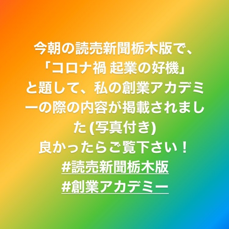 読売新聞栃木版に
創業アカデミーの時の
内容が掲載されました。
写真付き！
良かったらご覧ください！