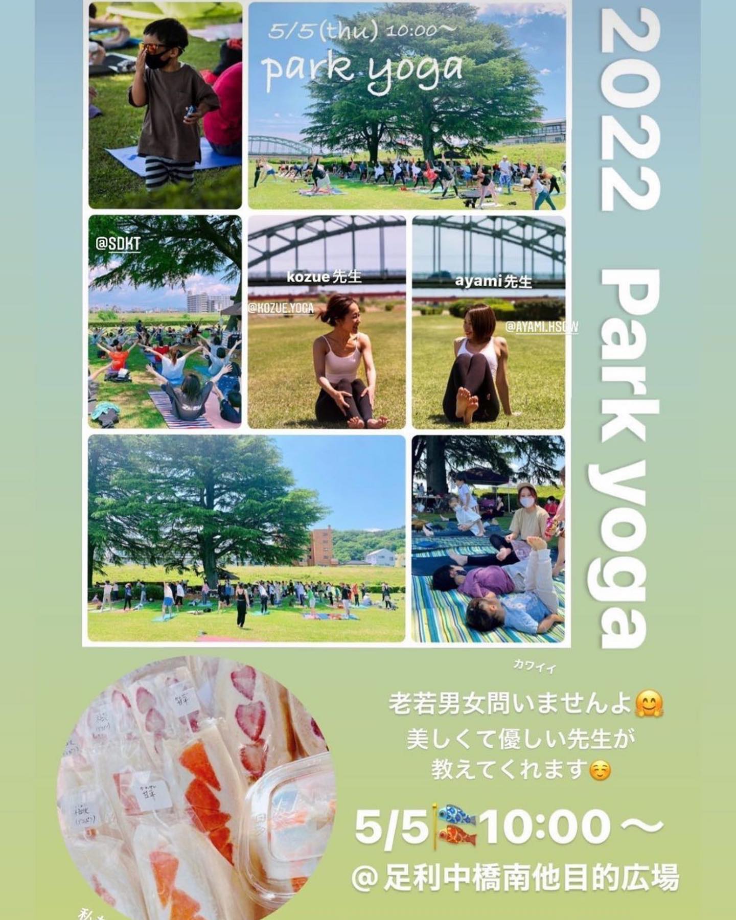 いよいよ明日
晴れ予報です️あっちぃかな〜🥵
park yoga様の会場にてローフードのBamboo cafeさんといっしょに、フルーツサンドを販売します！
10時〜12時
とちおとめシングル
とちおとめダブル
とちあいかシングル
とちあいかダブル
バナナ
パイン
キウイ
ミックス
を販売します。
Bamboo cafeさんは、
マンゴーカスタードプリンの出店です。
yogaにお越しの方も、ピクニックの方も、デザートに、おやつにお立ち寄り下さいませ〜。

park yogaについては
@kozue.yoga 様
@ayami.hsgw 様
のInstagramをご覧下さい


＃南雲さんちのとちあいかとちおとめ
＃ダブルが人気