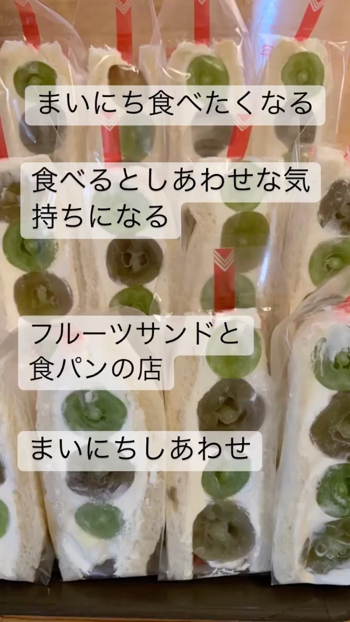 まいにち
食べたくなる
食べると
しあわせ
な気持ちになる

フルーツサンドと食パンの店
まいにちしあわせ
です。

3月からイベントやご注文にて
販売開始してからちょうど３ヶ月。
たくさんの出会いやご縁がありました。
商売の難しさ、厳しさを肌で感じて。
体力の限界を感じて。
それでも美味しいと言ってくださる
お客様の笑顔が忘れられず

大変なことも多いけれども
それ以上に喜びも大きい。

細く長く続けていけたらと
考えています。
いつも応援してくださりありがとうございます。今後ともどうぞよろしくお願い申し上げます。