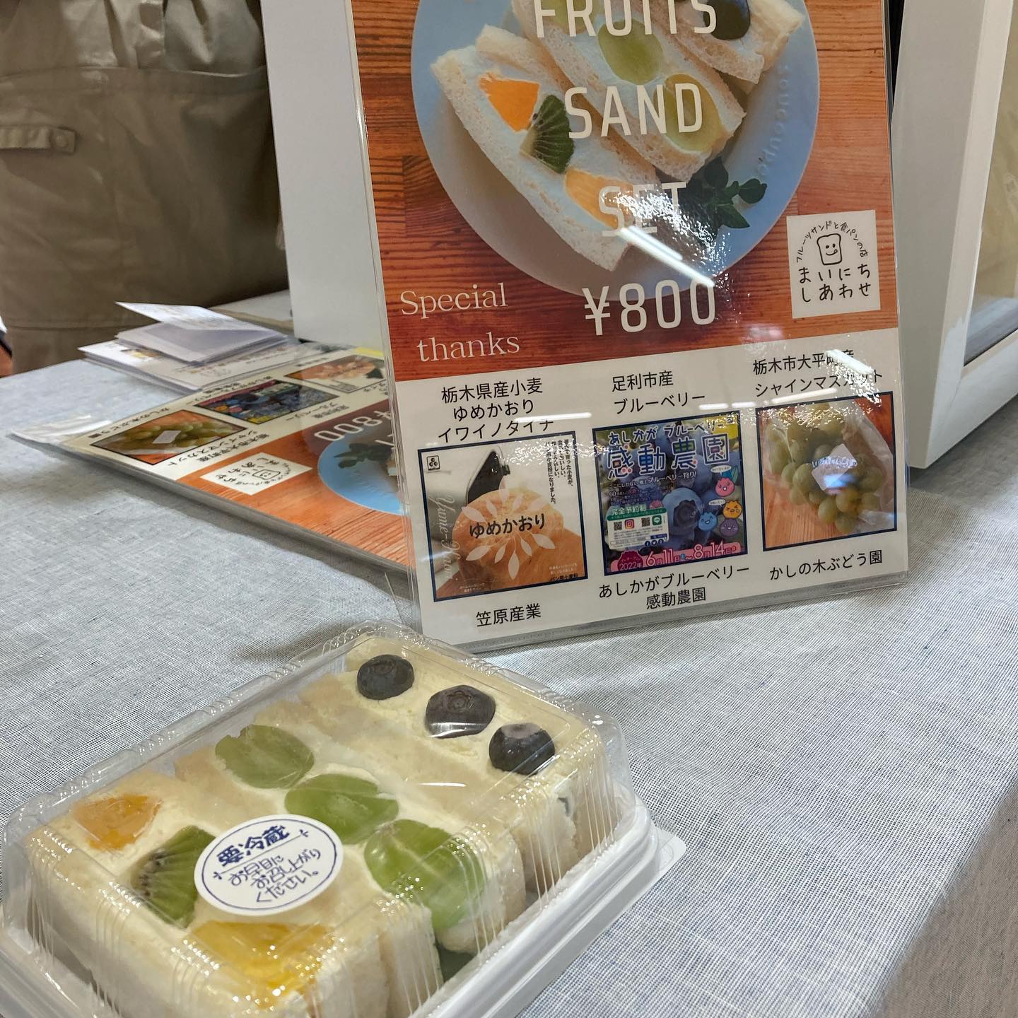 2022.7.17sun
無印良品ヨークタウン足利店
つながる市
出店いたしました。
たくさんのお客様に足を運んでいただき、つながる市限定フルーツサンドセットは完売しました。興味を持ち足を止めてくださった方もありがとうございました。

他の出店者様も皆さま魅力的で、とても楽しませていただきました。
お声がけいただきました無印良品ヨークタウン足利店様をはじめ関係者の皆様、お世話になりました。ありがとうございました。

無印良品のつながる市は「無印良品が足利という地域に溶け込み、地域で活躍する方々と手を取り合って、ヒトやモノ、マチの魅力を伝えたい」
(muji.comより抜粋)

商品を販売するだけではなく、地域や社会に根付いていく事で新たなつながりを生み出し、貢献していくコンセプトに感銘を受け、ますます無印良品が好きになりました。

通常のチェーン店やフランチャイズとは違うものを感じました。

まいにちしあわせが目指すものは、お客様にフルーツサンドを通してほっとしあわせな気持ちを感じてもらうと共に、地元の業者様、農家様と連携し、地元足利市、栃木県の発展に貢献していく事です。

小さな商いではありますが、コツコツと続けていく事で、いつか生まれ育った足利市に恩返しができればと思います。

いつも応援してくださり、ありがとうございます。続けられるよう、頑張っていきたいと思います。

次の出店は、
2022.7.31sun
薬膳サンド&Tea
佐野の桃のフルーツサンドと薬膳茶のコラボ企画です。ご予約受付中です。

それではまたお会いできる日を楽しみにしております。ありがとうございました。
