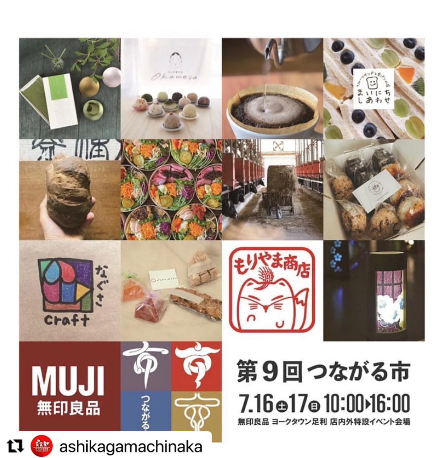 7/17(日)10〜16時
無印良品
ヨークタウン足利店
つながる市に出店いたします。詳細は後ほど〜。

@ashikagamachinaka with @use.repost
・・・
7/16.17は無印良品つながる市
早いもので県内最大級の無印良品
が足利に誕生し一年が経ちました。

それを記念してつながる市ビッグが
開催されます。

足利大学＆足利短期大学による
竹灯りワークショップも開催されます

出店者はこちらです。
@ashikaga_marc_boeuf 
@rantotsukiashikaga 
@okameya.ashikaga 
@and__nyc 
@mai_nichi.shiawase 
@morijiripan 
@tsumugikitchen_ 
@neconote_2022 
@nagusa_craft 
@nobinobi_oyatsu 
@moriyama_shouten 
@_chiikirenkei_ 
@muji_global
