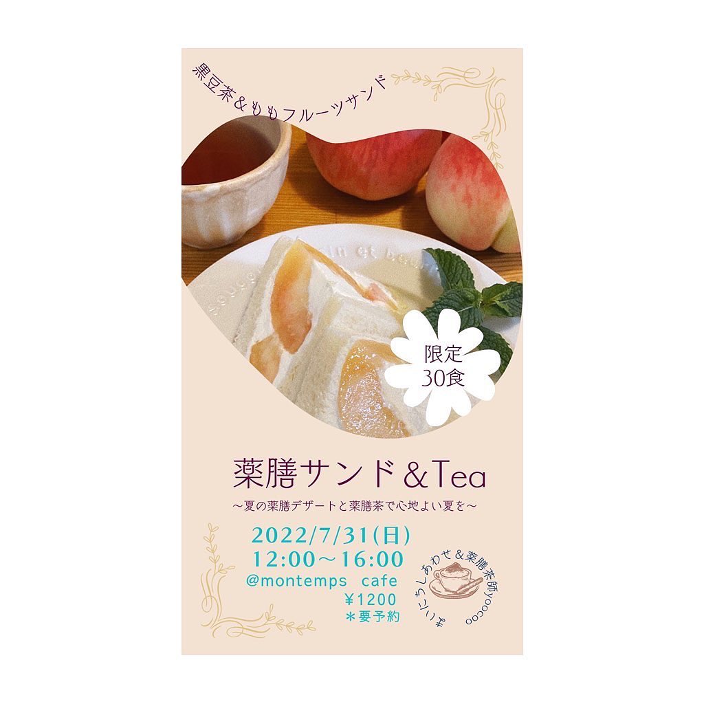 薬膳サンド&tea
満席となりました。
ありがとうございます
ご予約のお客様はお気をつけてお越しください。