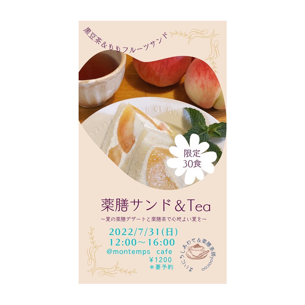 薬膳サンド&tea
〜夏の薬膳と薬膳茶で心地よい夏を〜
2022/7/31(日)
12時〜16時
@montempscafe

こんにちは。
梅雨明けし、じめじめと灼熱の夏がやって来ました。
皆様いかがお過ごしでしょうか。

ティーセラピスト︎、風水薬膳︎茶師yoocooと、フルーツサンドと食パンの店、まいにちしあわせが、皆様に心地よい夏をお過ごしいただけるよう、夏の養生を元にデザートメニューをコラボ。この夏限定の薬膳サンド＆Teaをお楽しみください！

［桃のフルーツサンド］
桃は温性の食材です。 夏の食材はからだを冷やすものが多いですが、桃はからだを冷やすことのない温性の果物。果物の中でも希少な存在。クーラーや冷えた身体にはとてもおすすめです！

［黒豆茶］
身体を潤すサポートの黒豆茶。
黒い食材はエイジングケアにも繋がっています！香ばしくてほんのり甘い黒豆茶。身体の細胞1つ1つを潤わせるイメージで飲んでください。

こころと体と向き合って、癒しのひと時をお過ごしください。お待ちしております。

price¥1200
(フルーツサンドとお茶のセット販売となります)

【ご予約】
@mai_nichi.shiawase
@yococoro_karada_spirit
DMにて承ります。

①お名前
②人数
③来店希望時間
12時、13時、14時、15時
(満席の場合ご希望に添えない場合がございます)

以上をお書き添えの上、お送り下さい。追って返信いたします。

当日はmontemps様のメニューもご注文いただけます。別途会計となりますがご了承ください。

＃風水薬膳︎茶


＃桃のフルーツサンド