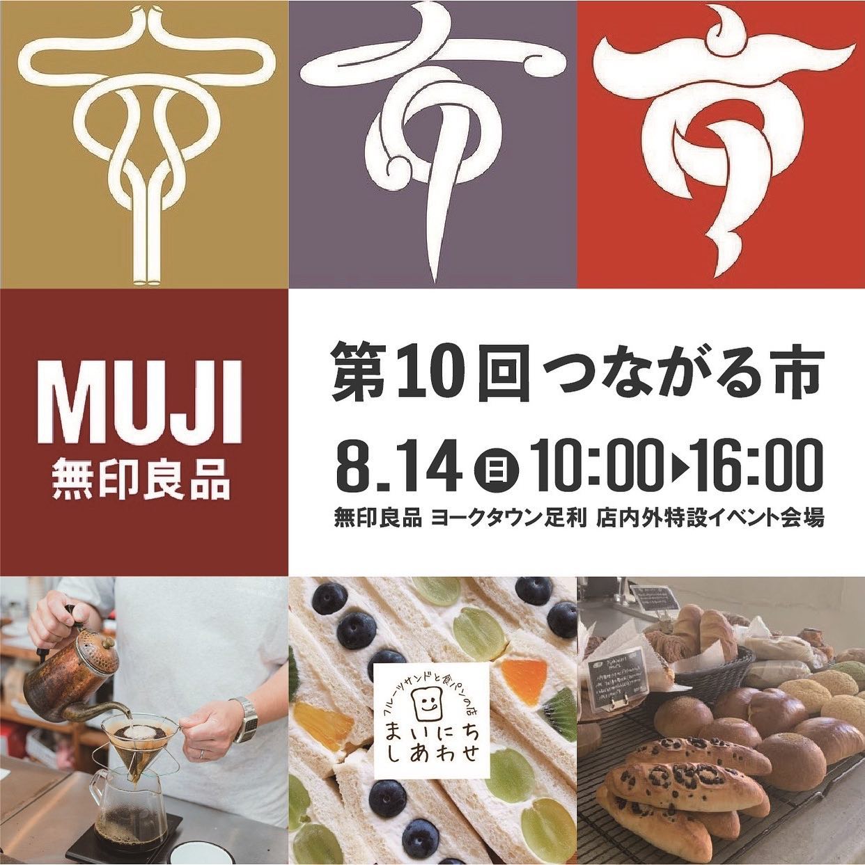 【次次回出店のお知らせ】
8/14(日)10:00〜16:00
無印良品ヨークタウン足利店
8月のつながる市に出店いたします。先月の出店の記憶がまだ新しいですが、1ヶ月は早いですね
今月も出店いたします。
先月来ていただいた方、ありがとうございます
そして先月来れなかった方もご都合つきましたらお越しくださいませ〜。
先月7月は無印良品ヨークタウン足利店さま1周年と言う事で、沢山のお店が出店されました。今月8月は通常バージョンと言うことでございます。
あの！
@hachikura2015 
八蔵さま
@fukuyabakery 
ふくやさま

とビッグな先輩方々といっしょに出店できると言う事で、まいにちしあわせは
ワクワクドキドキしております。

皆様に喜んでいただけますよう一生懸命作ります…！
またお会いできることを楽しみにしております。
どうぞよろしくお願い申し上げます。

#ふくや　さま
#八蔵　さま