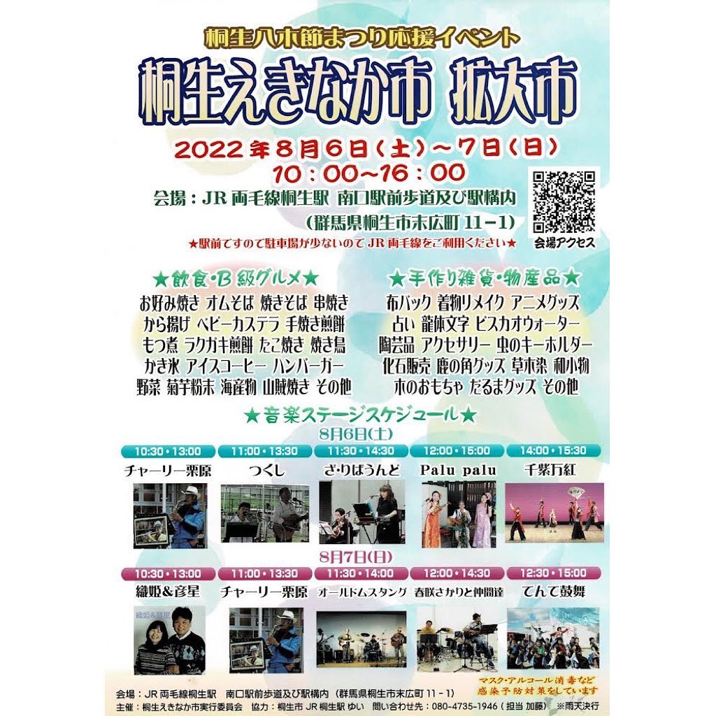 【次回出店のお知らせ】
こんにちは。
いつもありがとうございます
フルーツサンドと食パンの店「まいにちしあわせ」です。
次回出店は
桐生えきなか市拡大市
8/7(日)のみ
10:00〜16:00
JR両毛線桐生駅
南口駅前歩道および駅構内
(公共交通機関がおすすめ)
駅構内で音楽ステージがありますので、外でテントで販売予定です。
はじめての場所になります。
今からどんな感じかワクワクドキドキです。
夏場、外に1日いるのもはじめて。ワークマンの空調ベストが欲しい

チラシ、見て下さいませ〜楽しそうなイベントですよ♪

今回は新作少々考えております。後ほど掲載しますねどうぞお楽しみに