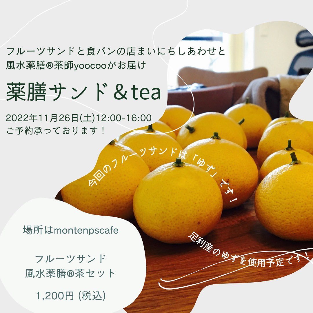 こんばんは。
フルーツサンドと食パンの店まいにちしあわせです。
いつもありがとうございます。

イベントのお知らせです

薬膳サンド&tea
〜冬の薬膳と薬膳茶で心地よい冬を〜

2022/11/26(土)
12時〜16時
@montempscafe
モンタンカフェ/足利市

こんにちは。
秋も深まり、街中でも木の葉が色づいて、冬の冷たい空気が入ってきました。
皆様いかがお過ごしでしょうか。

風水薬膳︎茶師yoocooと、フルーツサンドと食パンの店まいにちしあわせが、皆様に心地よい冬をお過ごしいただけるよう、冬の養生を元にデザートメニューをコラボ。
この冬限定の薬膳サンド＆Teaをお楽しみください！

［ゆずのフルーツサンド］
ゆずの香りを活かしたフルーツサンド。
ゆずは冬の旬の食材。皮は温性で気の巡りをサポート、実は涼性で胃腸を整えます。気持ちを落ち着かせたり、消化を助け、エネルギーをチャージしやすくします。

［風水薬膳︎茶］
今回も黒豆茶ベースをご用意しました！
冬といったら黒豆茶。
何故かって？冬は薬膳的に黒いモノを食べると良いと言われています。
身体を潤す役割がある黒豆茶。
黒い食材はエイジングケアにも繋がっています！更に今回は、前回と違って、
冬に嬉しい和漢ハーブを4種類追加します。「身体ポカポカ」「免疫力サポート」「気の巡りでイライラを落ち着かせる」そんな和漢ハーブ達を加えた黒豆ベースのオリジナルブレンドの風水薬膳︎茶です。

ご自身のこころと体と向き合って、癒しのひと時をお過ごしください。お待ちしております。

price¥1200
(フルーツサンドとお茶のセット販売となります)

【ご予約】
@mai_nichi.shiawase
@yococoro_karada_spirit
(どちらでも大丈夫です)
DMでお願いいたします。

①お名前
②人数
③来店希望時間
12時、13時、14時、15時
(満席の場合ご希望に添えない場合がございます)

以上をお書き添えの上、
お送り下さい。追って返信いたします。

当日はmontemps様のドリンクメニューとスープ各種もご注文いただけます。
別途会計となりますがご了承ください。

#風水薬膳︎茶