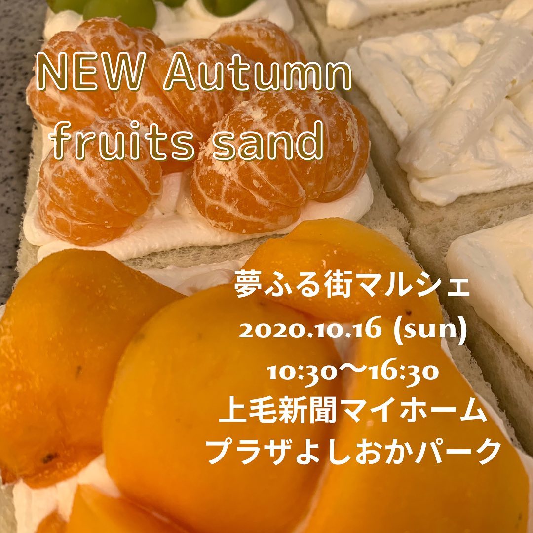 NEW Autumn fruits sand Collection
たねなし柿のフルーツサンド
ーーーーーーーーーー
「夢ふる街マルシェ」
@majococo_johokyoku888 

2022.10.16(日)
10:30〜16:30
上毛新聞マイホームプラザよしおかパーク
ーーーーーーーーーー
こんにちは。
フルーツサンドと食パンの店
まいにちしあわせ　です。いつも見ていただきありがとうございます。次回マルシェで販売します秋のフルーツサンドをご紹介します‍♀️

たねなし柿のフルーツサンド

柿…？って思いますよねあえて柿にする必要ある？とか…
柿は洋菓子ではないのでは…とか思いますよね？
しかーし！食べてみれば分かります
柿のジューシーでこっくりとした甘さが、クリームと出会った時！
新しい美味しさを感じるはずです。
秋の一押し…かもしれません！一度お試しあーれ