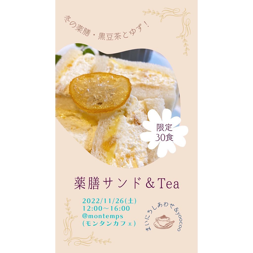 こんにちは
フルーツサンドと食パンの店
まいにちしあわせです。
いつもありがとうございます。

薬膳サンド&tea
2022.11.26(土)
12:00〜16:00
@montempscafe
モンタンカフェ/足利市

ゆずのフルーツサンド
まいにちしあわせと風水薬膳︎茶師yoocooがお届けする他にはないスペシャルサンド
美味しく出来ましたあ〜
酸味と苦味、甘味のバランス良き。
黒胡麻プリン
ゆずピールチョコ
付いてます

🟡ゆずのフルーツサンド🟡

栃木県産小麦ゆめかおりとイワイノダイチの食パン
ミネラル水使用でしっとり
ゆずのカード(つがのさくらたまご、よつ葉無塩バター、ゆず果汁と皮のすりおろし、甘味はてんさい糖とハチミツ)
ゆずクリーム(自家製ゆずピール入マスカルポーネブレンド、てんさい糖)
ゆずのコンフィチュール(てんさい糖)
ゆずのコンフィ

️黒胡麻プリン️
🖤豆乳ベースに黒ねり胡麻。甘味はてんさい糖です。

🟡ゆずピールチョコ🟡
自家製ゆずピールにブラックチョコをコーティング苦味の競演

冬の黒豆茶との相性抜群です！
美味しいだけじゃない、美味しく食べて整う、薬膳サンド&tea。
ご予約受付中です。　　

price¥1200
(フルーツサンドとお茶のセット販売となります)

ご予約、お問い合わせはお気軽にDMへどうぞ。


【ご予約】
@mai_nichi.shiawase
@yococoro_karada_spirit
(どちらでも大丈夫です)
DMでお願いいたします。

①お名前
②人数
③来店希望時間
12時、13時、14時、15時
(満席の場合ご希望に添えない場合がございます)

以上をお書き添えの上、
お送り下さい。追って返信いたします。

当日はmontemps様のドリンクメニューとスープ各種もご注文いただけます。
別途会計となりますがご了承ください。

#風水薬膳︎茶