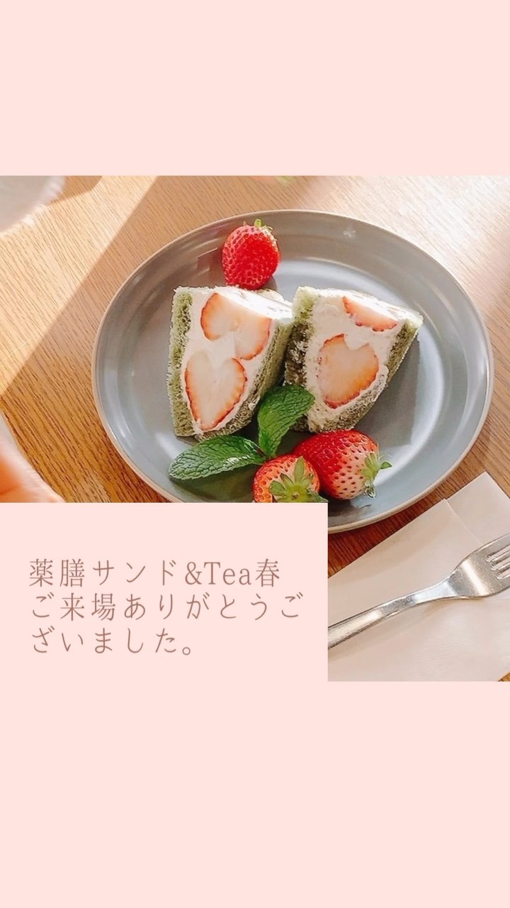 こんにちは。 フルーツサンドと食パンの店  まいにちしあわせです。 いつもありがとうございます。

薬膳サンド&Tea春にご来場ありがとうございました。
ゆっくりできましたでしょうか。
こころとからだをととのえて。
あなたの明日へのちからになれたら幸いです。またお会いできる日を楽しみに。
#風水薬膳︎茶