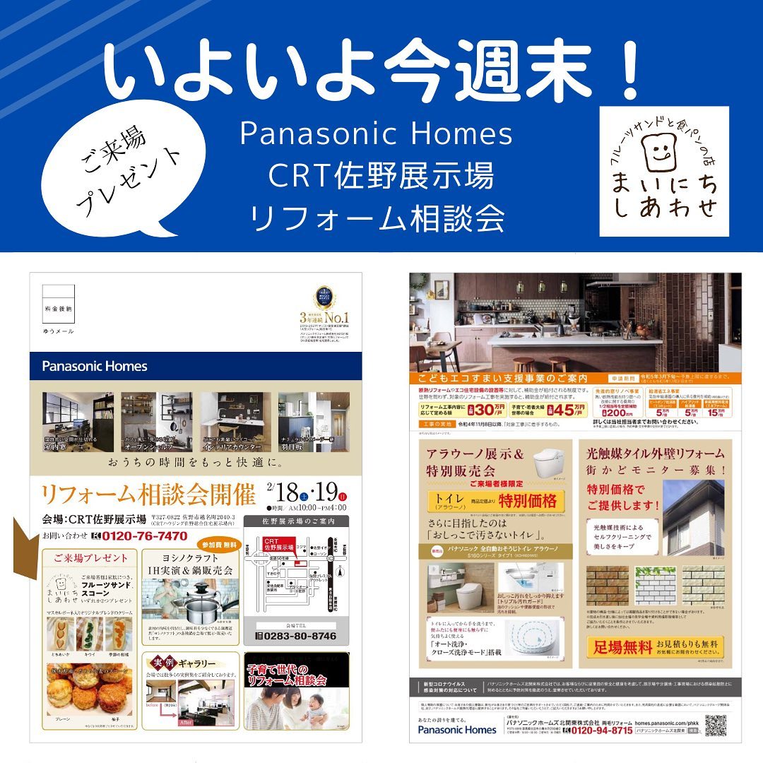 こんにちは。フルーツサンドと食パンの店 まいにちしあわせです。
いつもありがとうございます。

いよいよ今週末！
Panasonic Homes
パナソニックホームズ
CRT佐野展示場
(CRTハウジング佐野総合住宅展示場内)
リフォーム相談会にご来場のお客様に

まいにちしあわせの
フルーツサンドとスコーン
1家族様につきいずれか2個プレゼントになります！

2/18(土).2/19(日)
10:00〜16:00

是非ご来場下さいませ