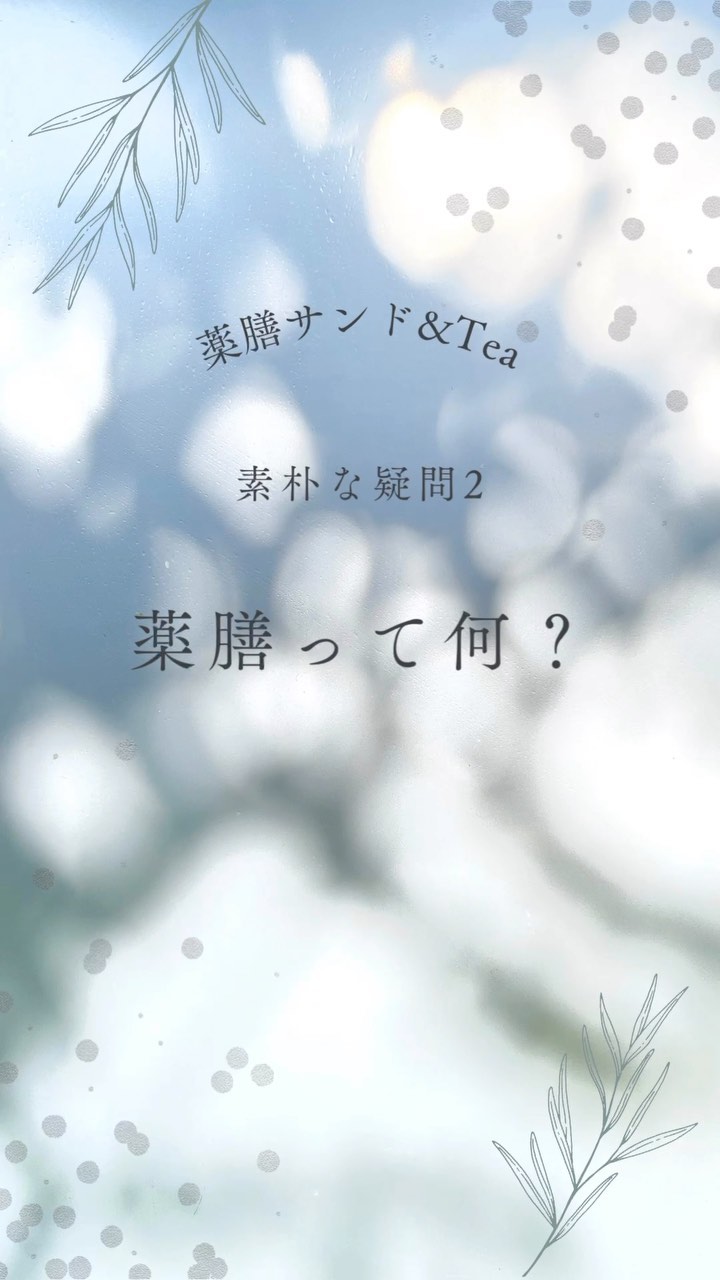 薬膳って何？

こんにちは。
フルーツサンドと食パンの店 まいにちしあわせです。
いつもありがとうございます。

皆さまの素朴な疑問にお答えするシリーズ2
『薬膳って何？』をお届けします。
薬の字からすると薬臭い料理？
漢方薬みたいなもの？
美味しいとは思えない…
そう思っちゃいますよね
薬膳サンド&Teaの薬膳の考え方、
お話しします。
次回は、春の養生って？
何をすれば良いの？です。
お楽しみに〜。
ーーーーーーーーーーーーーー
薬膳サンド&Tea 春
2023.2.23(木.祝)
14:00〜19:00
montemps(モンタンカフェ.足利市)

風水薬膳︎茶師yoocooと、フルーツサンドと食パンの店まいにちしあわせが、皆様に心地よい春をお過ごしいただけるよう、春の養生を元にデザートメニューをコラボ。
この春限定の薬膳サンド＆Teaをお楽しみください！

春の養生のポイントは、冬の間にためこんだ不要なものを体外へ排出し、解毒機能をもつ「肝」の働きを高めること。「苦味」「酸味」が「肝」のはたらきを助けます。

［とちおとめととちあいか食べくらべ。よもぎパンといちごのフルーツサンド］
いちごはビタミンCやアントシアニン、カリウムが豊富。薬膳では胃を健康にし、体の毒素を取る役割があると言われています。
よもぎは春の薬草。身体を温め、血液浄化、増血、血の巡りをよくするはたらきをします。
「苦味」のよもぎをパンに練り込み、「酸味」のとちおとめととちあいかをMIXしてサンドしました。添えた2種のいちごの食べくらべも！味の違いを楽しんでみてください。

［風水薬膳︎茶］

今回はフルーツティーベースです。五行(木火土金水)で、
春は「木」のグループ。
誕生日が「木」の人達は、
体調に出やすい季節です。

そこで春の季節と同じ
「木」の薬膳を、ふんだんに使用した【木のフルーツティー】を用意しました！
とってもいい香りがします

春と関連のある味覚は「酸味」
春と相性の良い「ベリー系」のブレンドになっております。

・ハイビスカス
・ローズヒップ
・ブラックカラント
などなどブレンド。

更に、春は自律神経系のバランスも出やすいとき！
本格的な春が来る前に神経系のバランス調整と、冬から春に向かう際の身体の疲れをサポートしてくれる和漢ハーブも追加しました

ご自身のこころと体と向き合って、癒しのひと時をお過ごしください。お待ちしております。

price¥1200
(フルーツサンドとお茶のセット販売となります)

【ご予約】
Googleご予約お問い合わせフォーム
(カンタンにできます)

https://forms.gle/xJpnZNHc62nmwNMz9

またはinstagram DMにて
お願いいたします。
@mai_nichi.shiawase
@yococoro_karada_spirit
(どちらでも大丈夫です)

①お名前
②人数
③来店希望時間
14時、15時、16時、17時、18時
(満席の場合ご希望に添えない場合がございます)

以上をお書き添えの上、
お送り下さい。追って返信いたします。

#風水薬膳︎茶