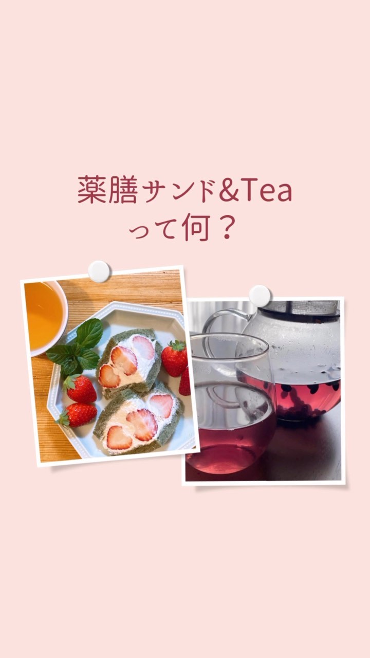 薬膳サンド&Teaって何？

こんにちは。
フルーツサンドと食パンの店 まいにちしあわせです。
いつもありがとうございます。

『薬膳サンド&Tea』。
耳慣れない言葉ですよね🤔
薬膳サンド&Teaについて、
知っていただきたいことを
シリーズでお伝えしていきます。
次回は『薬膳って何？』です。
お楽しみに〜
ーーーーーーーーーーーーーー
薬膳サンド&Tea 春
2023.2.23(木.祝)
14:00〜19:00
montemps(モンタンカフェ.足利市)

風水薬膳︎茶師yoocooと、フルーツサンドと食パンの店まいにちしあわせが、皆様に心地よい春をお過ごしいただけるよう、春の養生を元にデザートメニューをコラボ。
この春限定の薬膳サンド＆Teaをお楽しみください！

春の養生のポイントは、冬の間にためこんだ不要なものを体外へ排出し、解毒機能をもつ「肝」の働きを高めること。「苦味」「酸味」が「肝」のはたらきを助けます。

［とちおとめととちあいか食べくらべ。よもぎパンといちごのフルーツサンド］
いちごはビタミンCやアントシアニン、カリウムが豊富。薬膳では胃を健康にし、体の毒素を取る役割があると言われています。
よもぎは春の薬草。身体を温め、血液浄化、増血、血の巡りをよくするはたらきをします。
「苦味」のよもぎをパンに練り込み、「酸味」のとちおとめととちあいかをMIXしてサンドしました。添えた2種のいちごの食べくらべも！味の違いを楽しんでみてください。

［風水薬膳︎茶］

今回はフルーツティーベースです。五行(木火土金水)で、
春は「木」のグループ。
誕生日が「木」の人達は、
体調に出やすい季節です。

そこで春の季節と同じ
「木」の薬膳を、ふんだんに使用した【木のフルーツティー】を用意しました！
とってもいい香りがします

春と関連のある味覚は「酸味」
春と相性の良い「ベリー系」のブレンドになっております。

・ハイビスカス
・ローズヒップ
・ブラックカラント
などなどブレンド。

更に、春は自律神経系のバランスも出やすいとき！
本格的な春が来る前に神経系のバランス調整と、冬から春に向かう際の身体の疲れをサポートしてくれる和漢ハーブも追加しました

ご自身のこころと体と向き合って、癒しのひと時をお過ごしください。お待ちしております。

price¥1200
(フルーツサンドとお茶のセット販売となります)

【ご予約】
Googleご予約お問い合わせフォーム
(カンタンにできます)

https://forms.gle/xJpnZNHc62nmwNMz9

またはinstagram DMにて
お願いいたします。
@mai_nichi.shiawase
@yococoro_karada_spirit
(どちらでも大丈夫です)

①お名前
②人数
③来店希望時間
14時、15時、16時、17時、18時
(満席の場合ご希望に添えない場合がございます)

以上をお書き添えの上、
お送り下さい。追って返信いたします。

#風水薬膳︎茶