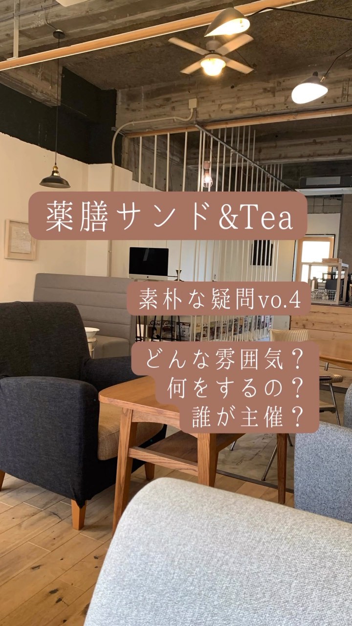 薬膳サンド&Tea春
素朴な疑問vol.4
薬膳サンド&Teaってどんな雰囲気？
何をするの？
主催者はどんな人？
をお届けします。
難しいことは何もありません。
美味しいフルーツサンドと薬膳茶を飲んで、まずはゆっくりしてください。
14:00以外はお席が余裕がございます。お仕事帰りにひと休みも。
ご予約お問い合わせは
Instagram DMまたは
Googleフォームから
https://forms.gle/xJpnZNHc62nmwNMz9

ーーーーーーーーーーーーーーーー
薬膳サンド&Tea 春
2023.2.23(木.祝)
14:00〜19:00
montemps(モンタンカフェ.足利市)

風水薬膳︎茶師yoocooと、フルーツサンドと食パンの店まいにちしあわせが、皆様に心地よい春をお過ごしいただけるよう、春の養生を元にデザートメニューをコラボ。
この春限定の薬膳サンド＆Teaをお楽しみください！

春の養生のポイントは、冬の間にためこんだ不要なものを体外へ排出し、解毒機能をもつ「肝」の働きを高めること。「苦味」「酸味」が「肝」のはたらきを助けます。

［とちおとめととちあいか食べくらべ。よもぎパンといちごのフルーツサンド］
いちごはビタミンCやアントシアニン、カリウムが豊富。薬膳では胃を健康にし、体の毒素を取る役割があると言われています。
よもぎは春の薬草。身体を温め、血液浄化、増血、血の巡りをよくするはたらきをします。
「苦味」のよもぎをパンに練り込み、「酸味」のとちおとめととちあいかをMIXしてサンドしました。添えた2種のいちごの食べくらべも！味の違いを楽しんでみてください。

［風水薬膳︎茶］

今回はフルーツティーベースです。五行(木火土金水)で、
春は「木」のグループ。
誕生日が「木」の人達は、
体調に出やすい季節です。

そこで春の季節と同じ
「木」の薬膳を、ふんだんに使用した【木のフルーツティー】を用意しました！
とってもいい香りがします

春と関連のある味覚は「酸味」
春と相性の良い「ベリー系」のブレンドになっております。

・ハイビスカス
・ローズヒップ
・ブラックカラント
などなどブレンド。

更に、春は自律神経系のバランスも出やすいとき！
本格的な春が来る前に神経系のバランス調整と、冬から春に向かう際の身体の疲れをサポートしてくれる和漢ハーブも追加しました

ご自身のこころと体と向き合って、癒しのひと時をお過ごしください。お待ちしております。

price¥1200
(フルーツサンドとお茶のセット販売となります)

【ご予約】
ご予約、お問い合わせは
Googleフォーム
https://forms.gle/xJpnZNHc62nmwNMz9

または
@mai_nichi.shiawase
@yococoro_karada_spirit
(どちらでも大丈夫です)
DMでお願いいたします。

①お名前
②人数
③来店希望時間
14時→満席、15時、16時、17時、18時
(満席の場合ご希望に添えない場合がございます)

以上をお書き添えの上、
お送り下さい。追って返信いたします。

#風水薬膳︎茶