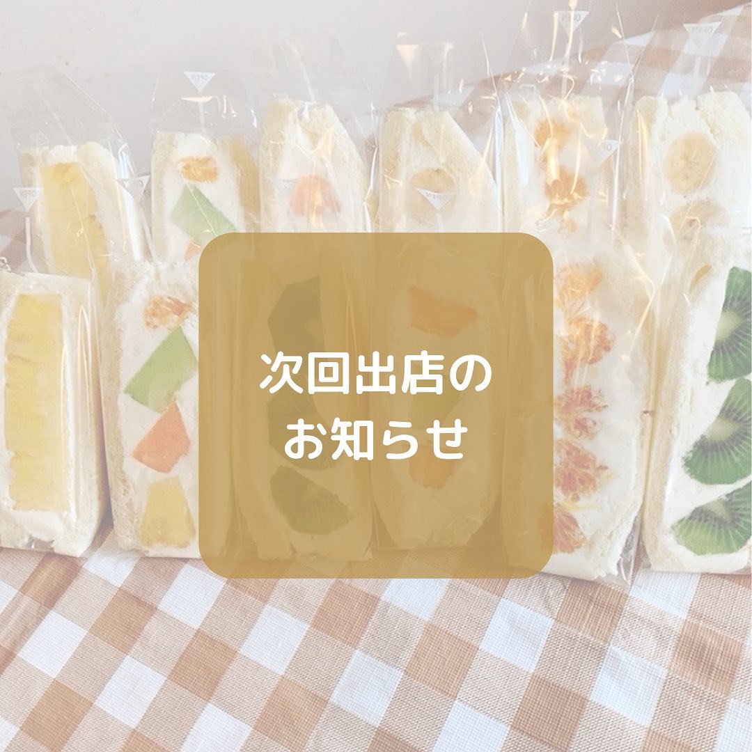 こんにちは。 フルーツサンドと食パンの店  まいにちしあわせです。 いつもありがとうございます。

次回出店のお知らせです。
心と体にいいものマルシェ
6/4(日)11:00〜17:00
地球塾イングリッシュスクール
(太田市東長岡町1708)
詳しくは下記、写真2ページ以降をご覧くださいませ〜。


@malamode.miyuki.miki with @use.repost
・・・
「心と体にいいものマルシェ」

6月4日（日曜日）
11時〜17時
地球塾イングリッシュスクール
の庭と教室

来週はこちらのマルシェに参加します

お時間ある方は是非遊びにいらしてください

@mariko_suzuki_1101 
@achafarm_2011 
@noratojiji 
@mai_nichi.shiawase 
@yotsubaseikyou 
@yuima_ru85
