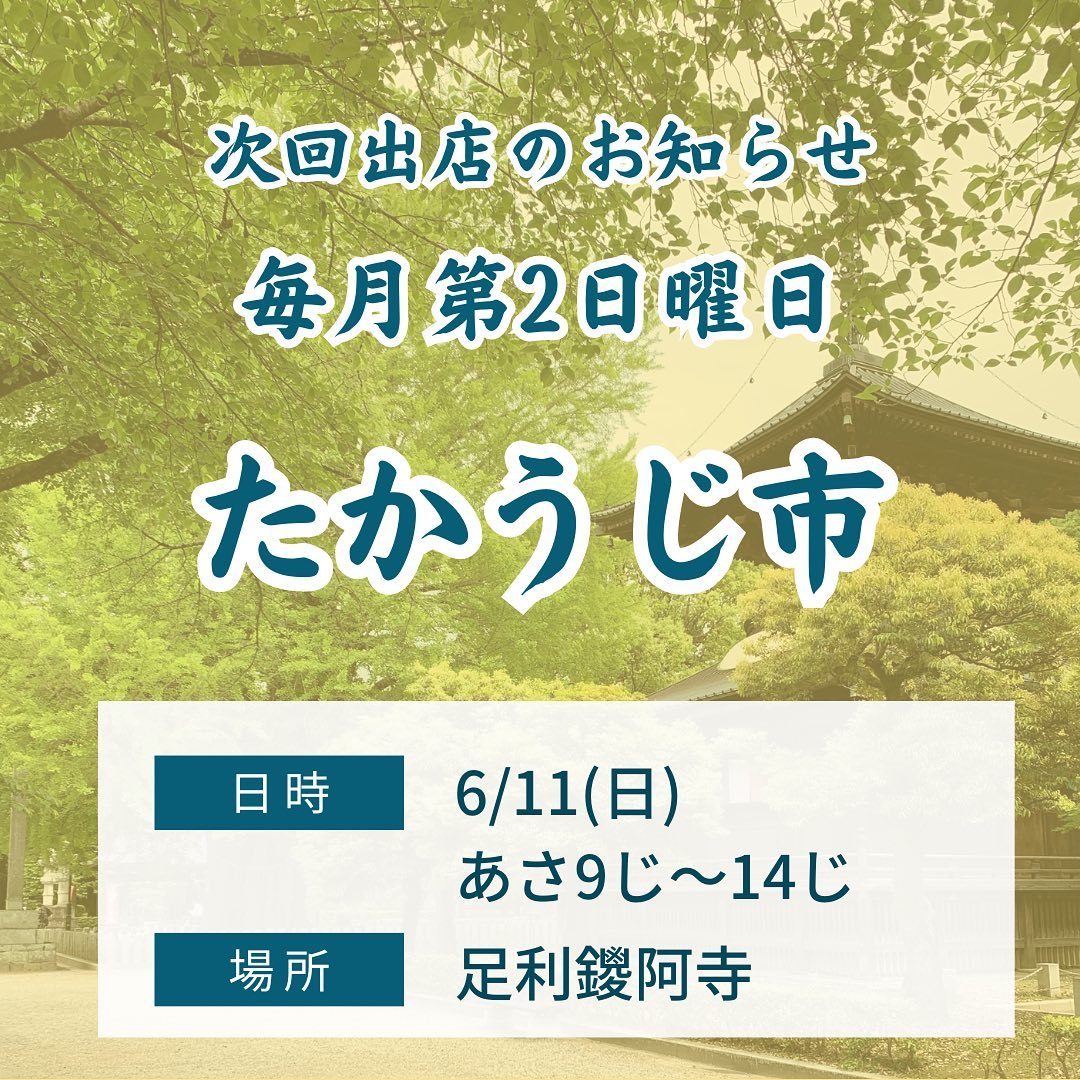 こんにちは。 フルーツサンドと食パンの店  まいにちしあわせです。 いつもありがとうございます。

今週末2023/06/11(日)
9:00〜14:00(16:00まで延長あり)
たかうじ市(足利鑁阿寺)にてフルーツサンドを販売いたします。
主催者様@takako.kuroko1003
30年以上続く伝統ある市と言う事で、出店出来ることに感謝初出店になりますがどうぞよろしくお願い申し上げます。
新鮮お野菜やクラフトなどお楽しみいただけると思います！
今週末は生憎の雨予報なのですが…若干お昼頃やむかもの予報です！
DMで事前ご予約も承りますので、何卒皆様お誘い合わせでご来場お待ちしております。

足利ブルーベリー感動農園さま
6/10(日)オープンということで、
感動農園さまのブルーベリーを使ったブルーベリーサンドを販売いたします！
60種類以上の品種の中から、今いちばん美味しい、サンドに合う品種、オーゼキブルーを園主様と選んできました。こんなブルーベリー食べたことないかも！香りよし甘さよし食感よし！
オリジナルブレンドマスカルポーネ生クリームと相性抜群です！
オーゼキブルーのレアチーズケーキもご用意いたします。

他、新商品
バナナチョコカスタードサンドや
カスタードバナナサンド
味がのってきました
2種のメロンサンド
カスタードメロンサンド
三船屋さんのあんクリーム
パイナップルサンド
オーゼキブルー入りミックスフルーツサンド
好評！フルーツパンナコッタ
栃木県産小麦　麦のかほりのカヌレ
などなど。
お楽しみに〜。

【無料市営駐車場】
たかうじ君広場
通り2丁目多目的駐車場
美術館通り駐車場
太平記館駐車場
などたくさんございますので、
ご利用ください。