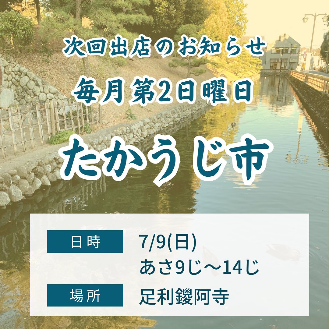 こんにちは。 フルーツサンドと食パンの店  まいにちしあわせです。 いつもありがとうございます。

今週末2023/07/9(日)
9:00〜14:00(16:00まで延長あり)
たかうじ市(足利鑁阿寺)にてフルーツサンドを販売いたします。
主催者様@takako.kuroko1003
たかうじ市は30年以上続く伝統ある市。2018年までは足利市鑁阿寺北の奥の院通りでじけんち市と言う名前で開催されていました。その後、たかうじ市となり、鑁阿寺の境内で、現在まで毎月第二日曜日に開催されています。
今回は2回目の出店となります。
前回は雨だったので、今回初めてお目にかかるお客様や出店者様も多いかと思います。新参者ですがどうぞよろしくお願い申し上げます。
地元の農家さんの新鮮お野菜やお惣菜、クラフトなど、たくさんお楽しみいただけると思います！
今週末は晴れ予報️
暑くなりそうですね。フルーツサンドやデザートは冷たく冷やしてございますので、涼を取ってくださいませ〜。
DMで事前ご予約も承ります。
何卒皆様お誘い合わせでご来場お待ちしております。

おすすめ、田島町のあしかがブルーベリー感動農園さまのブルーベリーを使ったブルーベリーサンドを販売いたします！
60種類以上の品種の中から、
今いちばん美味しい、サンドに合う品種、今回はリバティーとレイトブルーのMIX！を園主様と選んできました。酸味甘味香り食感、今だけ旬の味わいです。
オリジナルブレンドマスカルポーネ生クリームと相性抜群です！
ブルーベリーのレアチーズケーキもご用意いたします。

他、
メロンサンド
三船屋さんのあんクリーム
パイナップルサンド
なつおとめサンド(入荷次第)
佐野いずみファームさんの
樹上完熟どりの桃サンド
ブルーベリー入りミックスフルーツサンド
好評！フルーツパンナコッタ
栃木県産小麦　麦のかほりのカヌレ
などなどお持ちする予定です。
お楽しみに〜。

【無料市営駐車場】
鑁阿寺北側にも駐車場ございますが、いっぱいでしたら、
たかうじ君広場
通り2丁目多目的駐車場
美術館通り駐車場
太平記館駐車場
などたくさんございますので、
ご利用ください。