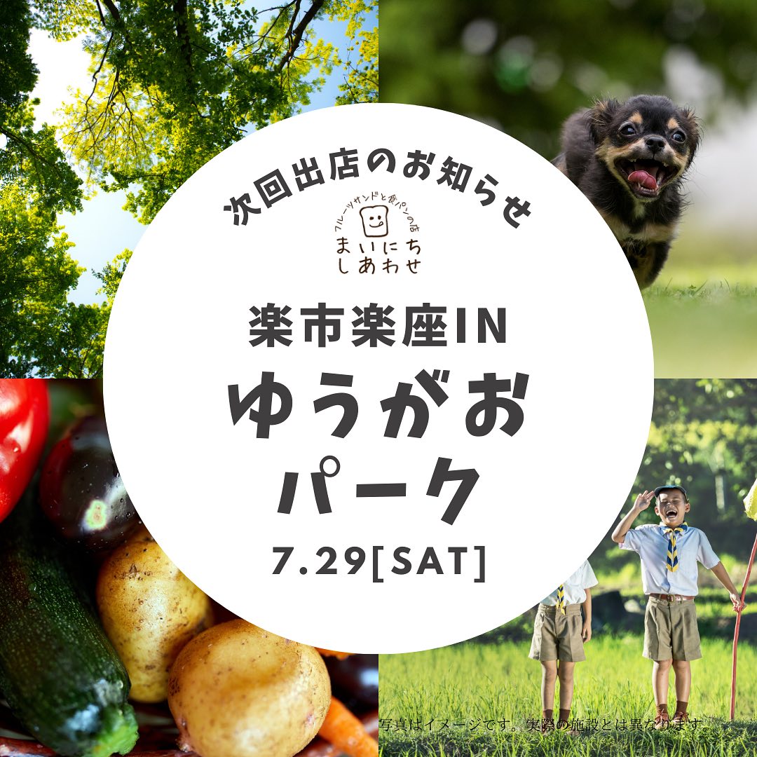 こんにちは。 フルーツサンドと食パンの店  まいにちしあわせです。 いつもありがとうございます。

今週末2023/07/29(土)
10:00〜16:00
楽市楽座inゆうがおパーク
(栃木県下野市中大領687)
にてフルーツサンドを販売します。
下野市(旧石橋)は初めての販売です。下野市の皆様どうぞよろしくお願い申し上げます。
ゆうがおパークは、農産物直売、お弁当やお惣菜、フードコート、バーベキュー施設、ドッグランやレンタサイクルなど、お子様から大人まで皆さんが楽しめるパークです。
@yugaopark 
当日はバンド演奏などもあり盛り上がりそうですよ
何卒皆様お誘い合わせでご来場お待ちしております。

おすすめ、田島町の足利ブルーベリー感動農園さまのブルーベリーを使ったブルーベリーサンドを販売いたします！
60種類以上の品種の中から、
今いちばん美味しい、サンドに合う品種、を園主様と選び、朝取りで摘み取りします。酸味甘味香り食感、今だけ旬の味わいです。
オリジナルブレンドマスカルポーネ生クリームと相性抜群
他、
メロンサンド
桃サンド
バナナサンド
パインサンド
マンゴーサンド
三船屋さんのあんクリームサンド
ブルーベリー入りミックスフルーツサンド
栃木県産小麦　麦のかほりのカヌレ
などなどお持ちする予定です。
お楽しみに〜。

【開場アクセス】

* 車でお越しの場合
 * 北関東道「壬生IC」から約15分
 * 駐車場は110台分あります
* 電車でお越しの場合
 * JR東北本線「石橋駅」からタクシーで約10分