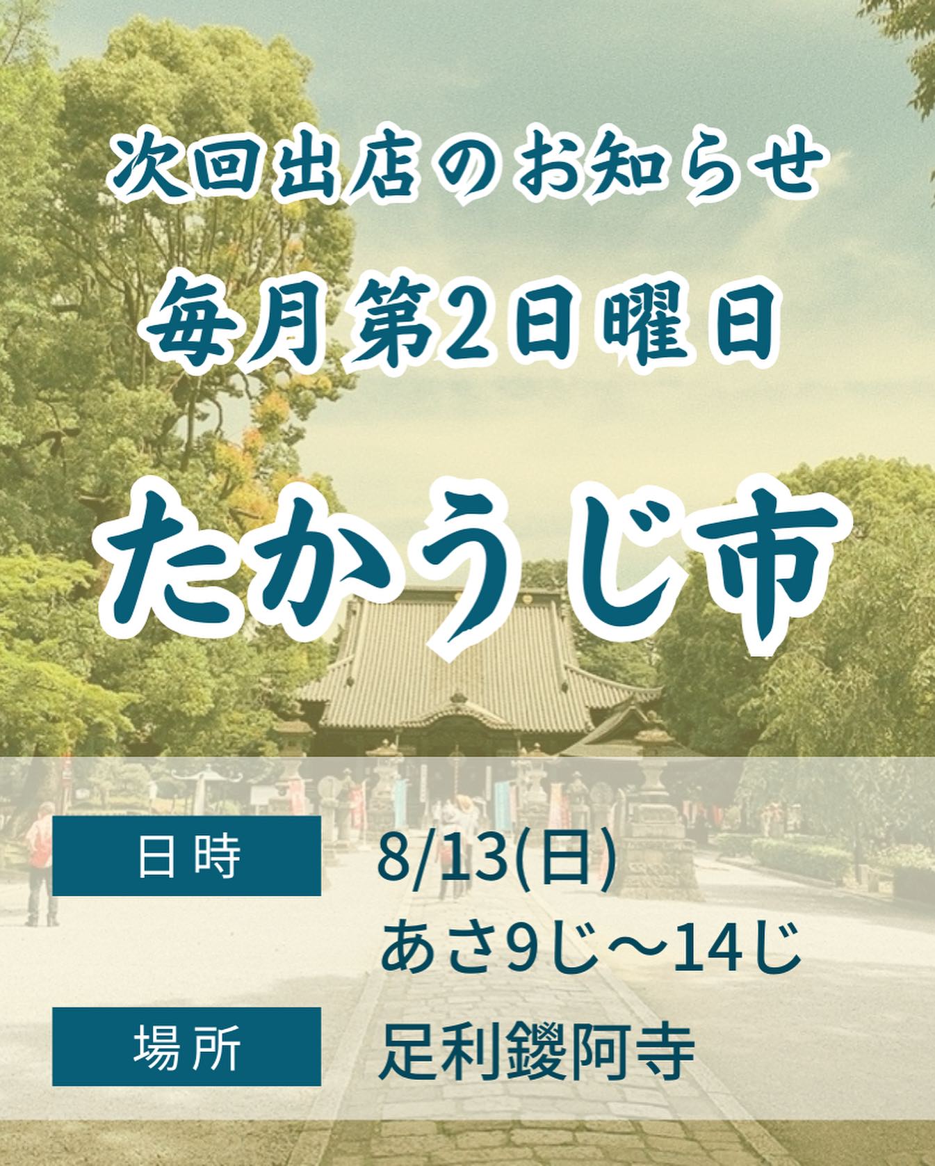 こんにちは。 フルーツサンドと食パンの店  まいにちしあわせです。 いつもありがとうございます。

今週末2023/8/13(日)
9:00〜14:00
たかうじ市(足利鑁阿寺)にてフルーツサンド他を販売いたします。

(追記2023.8.8午前
台風7号が発生いたしました。
進路によっては中止の可能性もございます。
今後の情報をご確認お願い申し上げます。)

主催者様@takako.kuroko1003
たかうじ市は30年以上続く伝統ある市。2018年までは足利市鑁阿寺北の奥の院通りでじけんち市と言う名前で開催されていました。その後、たかうじ市となり、鑁阿寺の境内で、現在まで毎月第二日曜日に開催されています。
今回は3回目の出店となります。

地元の農家さんの新鮮お野菜やお惣菜、クラフトなど、たくさんお楽しみいただけると思います！武者さんも来ますよ〜写メ撮りましょう！
暑くなりそうですね。フルーツサンドやデザートは冷たく冷やしてございますので、涼を取ってくださいませ〜。保冷剤と保冷バックをできればお持ちくださいませ。
DMで事前ご予約も承ります。
お盆で里帰りされている方もいらっしゃいませー♪
何卒皆様お誘い合わせでご来場お待ちしております。

おすすめ、田島町の足利ブルーベリー感動農園さまのブルーベリーを使ったブルーベリーサンドを販売いたします！
60種類以上の品種の中から、
今いちばん美味しい、サンドに合う品種を園主様と選んできました。酸味甘味香り食感、今だけ旬の味わいです。
オリジナルブレンドマスカルポーネ生クリームと相性抜群です！

他、メニュー考え中です。
暑いしですしね🥵
さっぱりしたデザート系も考えてます！
【無料市営駐車場】
鑁阿寺北側にも駐車場ございますが、いっぱいでしたら、
たかうじ君広場
通り2丁目多目的駐車場
美術館通り駐車場
太平記館駐車場
などたくさんございますので、
ご利用ください。
