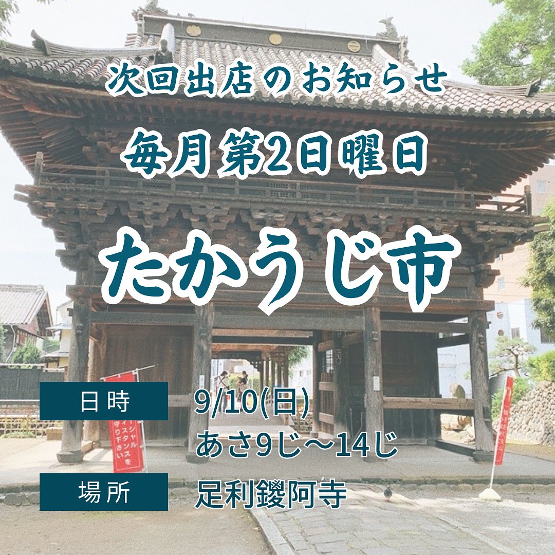 こんにちは。 フルーツサンドと食パンの店  まいにちしあわせです。 いつもありがとうございます。

今週末2023/9/10(日)
9:00〜14:00
たかうじ市(足利鑁阿寺)にてフルーツサンド他を販売いたします。

主催者様@takako.kuroko1003
たかうじ市は30年以上続く伝統ある市。2018年までは足利市鑁阿寺北の奥の院通りでじけんち市と言う名前で開催されていました。その後、たかうじ市となり、鑁阿寺の境内で、現在まで毎月第二日曜日に開催されています。

地元の農家さんの新鮮お野菜やお惣菜、クラフトなど、たくさんお楽しみいただけると思います！
今回は、休泊チンドン倶楽部さんが演奏してくださいます。
午前の部10:00〜10:20
午後の部13:00〜13:20
お楽しみに！

おすすめ、今回もやります！
500円サンド。
パイナップル
バナナ
三船屋さんのあんこを使った
あんクリームサンド(毎回完売人気です)
ほか、入荷次第ですが、秋のフルーツサンドをお持ちします。

ご来場の際は、保冷剤と保冷バックをできればお持ちくださいませ。
DMで事前ご予約も承ります。
何卒皆様お誘い合わせでご来場お待ちしております。

【無料市営駐車場】
鑁阿寺北側にも駐車場ございますが
北門は工事中で入れないので、
西門からお入りください。
文化財ですのでゆっくりお気を付けてお願いいたします。
近隣駐車場のご案内です。
たかうじ君広場
通り2丁目多目的駐車場
美術館通り駐車場
太平記館駐車場
など、たくさんございますので、
ご利用ください。