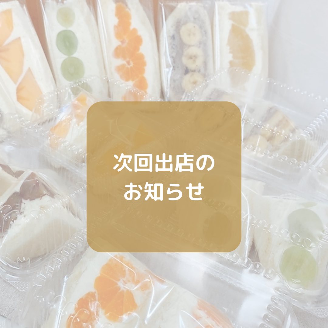 こんにちは。 フルーツサンドと食パンの店  まいにちしあわせです。 いつもありがとうございます。

今週末2023/9/16(土)
10:00〜17:00
アシコタウンあしかが
キッズフェスティバルにて
フルーツサンド他を販売いたします。
初出店となります。初めまして。どうぞよろしくお願い申し上げます。
(キッズフェスティバルは16(土).17(日)の2日間開催です)

16日は
書道パフォーマンス
吹奏楽演奏
吹奏楽演奏
ダンスパフォーマンス
書道パフォーマンス
ということで、めっちゃ楽しみにしてますステージみれると良いな！

☆今回はちょこっとハロウィン
かぼちゃサンド
かぼちゃのスコーン
紫芋のスコーン
☆フルーツサンド(予定)
Smile farm Ashikagaさんの
日本一超大粒マスカット、『雄宝』サンド
デザートかサンドに
Smile farm Ashikagaさんの
完熟！ゴールデンシャインマスカット！が登場します。金色のシャインマスカット、見たことありますか？私も今回初めて見ます。どうぞお楽しみに。
☆まるまるえひめさんのみかんサンド
☆三船屋さんのあんこクリームサンド
☆バナナサンド、オレオバナナサンド
☆キウイサンド
☆パイナップルサンド
☆ミックスサンド
☆マンゴーサンド

→わたなべさんのさくらたまごのプリン(たぶんフルーツプリンアラモードになる予定)

盛りだくさんでお届けします。
アシコタウンあしかがでお待ちしております！

ご来場の際は、保冷剤と保冷バックをできればお持ちくださいませ。
DMで事前ご予約も承ります。
何卒皆様お誘い合わせでご来場お待ちしております。