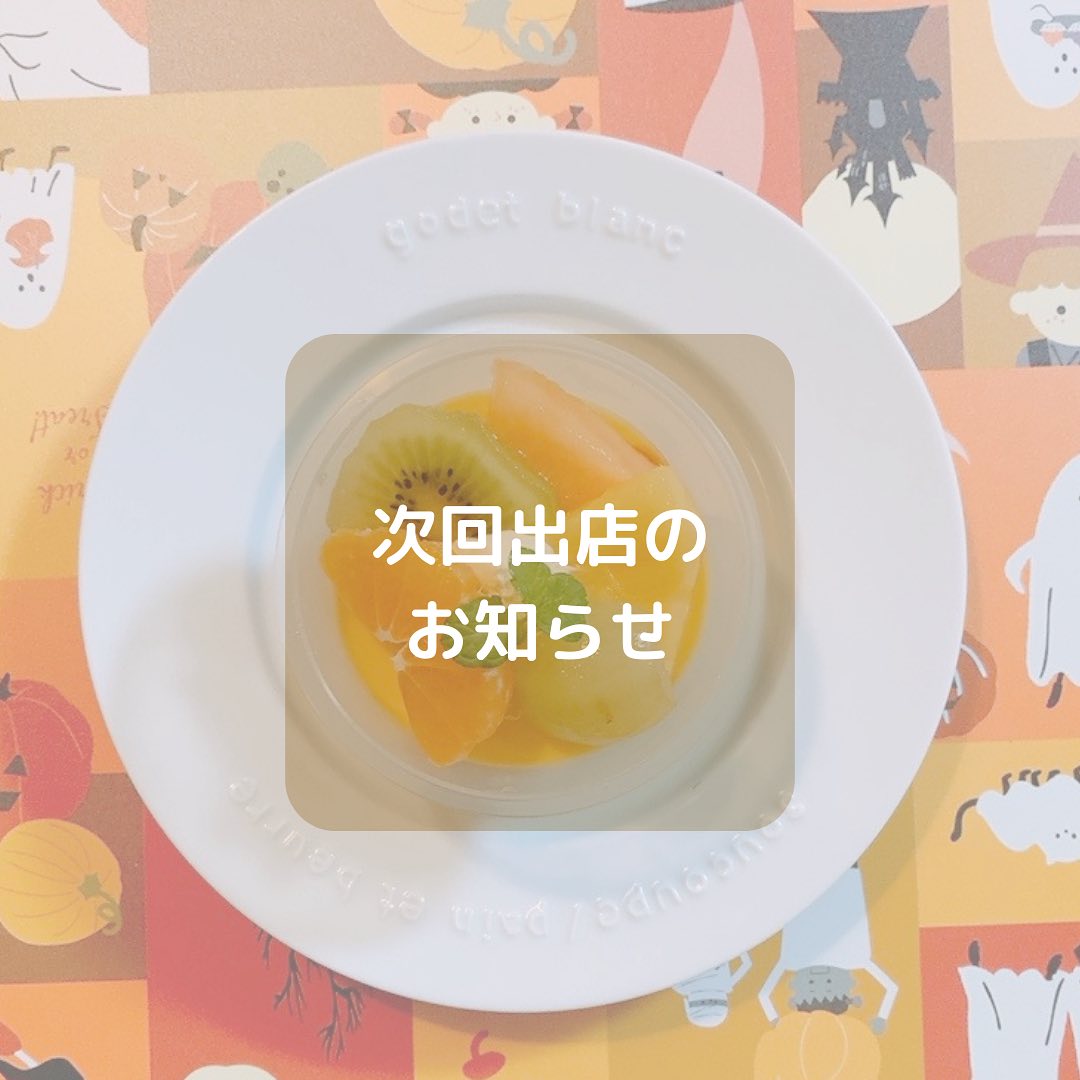 こんにちは。 フルーツサンドと食パンの店  まいにちしあわせです。 いつもありがとうございます。

今週末2023/9/30(土)
10:00〜15:00
よつ葉マルシェ太田
(冠稲荷神社
宮の森迎賓館ティアラグリーンパレス2F.太田市細谷町1)
に出店いたします。
初出店となります。初めまして。どうぞよろしくお願い申し上げます。

うちはけっこう前からよつ葉さん利用してたのですが、マルシェに出られる日が来るとは…感無量です。
美味しい食材、おすすめ食材いっぱいありまーす！いちばんのおすすめはオリジナルの味噌と醤油です！たくさん出店されますのでどうぞ遊びに来てくださいね〜。

今回はよつ葉マルシェ限定メニューがあります！
☆メキシコ産有機栽培バナナサンド、オレオバナナサンド
☆紅はるか焼き芋サンド
☆わたなべさんのさくらたまごサンド、カヌレ、スコーン
☆やさと産直たまごフルーツプリン

【おすすめメニュー】

☆ハロウィンメニュー
紫芋パンのほめられかぼちゃサンド
かぼちゃのスコーン
紫芋のスコーン
☆フルーツサンド(予定)
Smile farm Ashikagaさんの
日本一超大粒マスカット、『雄宝』サンド
Smile farm Ashikagaさんの
完熟！ゴールデンシャインマスカットサンドが登場します。金色のシャインマスカット!
☆まるまるえひめさんのみかんサンド
☆三船屋さんのあんこクリームサンド
☆ミックスサンド
☆今シーズン初！渋皮栗サンド

ご来場の際は、保冷剤と保冷バックをできればお持ちくださいませ。
DMで事前ご予約も承ります。
何卒皆様お誘い合わせでご来場お待ちしております。