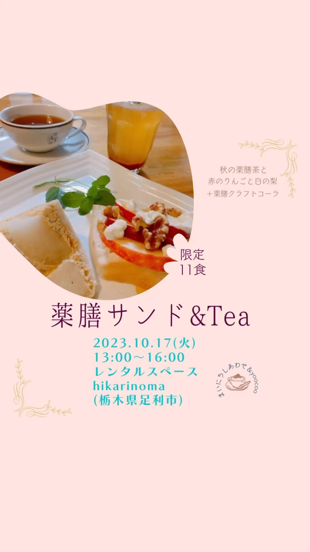 薬膳サンド&Tea 秋
開催のお知らせです。

薬膳サンド&Tea 秋
2023.10.17(火)
13:00〜16:00
今回は場所が変わります。
レンタルスペースhikarinoma(ひかりのま・足利市西新井町3094光庵さん西側)
@hikarinoma_tochigi
空気まで清々しく感じる
木の温もりのある隠れ家のような空間です。

風水薬膳︎茶師yoocooと、フルーツサンドと食パンの店まいにちしあわせが、皆様に心地よい秋をお過ごしいただけるよう、秋の養生を元にデザートメニューをコラボ。
この秋限定の薬膳サンド＆Teaをお楽しみください！ 

ーーーーーーーーーーー
秋の養生のポイントは、
「肺」と「呼吸」。
秋は乾燥した空気が肺から入り、鼻、喉、皮膚などに影響します。
喉も痛くないのに、「なんだか咳が出る」その様な「空咳」が出たら要注意！
身体からのサインです！

冷えるものや、
冷たい風にあたり過ぎないように。
1枚羽織るものを常備して。

ゆったりした呼吸や深呼吸をいつも以上に意識して行い、潤いを与えてくれる食材で養生しましょう！

ーーーーーーーーーーー
秋の薬膳は、「白い食材」が
手助けしてくれます！

潤いを補うには、果物がオススメ。
ブドウ、梨、りんごなど、旬の果物は、身体に潤いを与えてくれます！

今回の薬膳サンド＆teaは、
巡りと潤いがテーマです！！

［赤のりんごと白の梨の潤いシャキシャキサンド］
☆梨と紅茶クリームのサンド
☆りんごとフレッシュチーズのオープンサンドはちみつがけ
薬膳では梨とりんご、はちみつは潤い補給の食材。梨サンドは全粒粉パン、りんごサンドは米粉パンで素材の違いをお楽しみください。　　　

［風水薬膳︎茶］

今回の薬膳茶は巡りをキーワードに、ブレンドしました。

血流の巡りを促して、
肩こりや冷え性の改善をサポートする、
とても香ばしくて美味しいブレンドです。

小さなお子様から、
ご懐妊されている妊婦様まで、
幅広い世代の皆さまに、
お飲みいただける薬膳茶です！

ハブ茶
ウーロン茶
玄米
熊笹
みかんの皮
などなどをブレンド。

今回だけのスペシャルとして
「薬膳クラフトコーラ」を
ペアリング。

暖かい薬膳茶と、薬膳クラフトコーラが
1杯づつ付いています！

薬膳クラフトコーラは、
出雲の漢方薬局が作った身体に優しいクラフトコーラの素を使用。10種類ものハーブや和漢ハーブをブレンドしています。

シナモンや、なつめの実など、身体を温めるスパイスなどでブレンドされており、冷たいコーラなのに飲むと自然と身体ポカポカになってきます！

お彼岸を過ぎて少しづつ秋の季節の気配が訪れております。

身体を冷やさない様に、
しっかり養生して、
次に来る冬の季節も快適に過ごせるように！！

冷たいコーラと、
暖かい薬膳茶の両方が楽しめる
今回のこの機会をお見逃しなく！！

ご自身のこころと体と向き合って、
癒しのひと時をお過ごしください。
お待ちしております。　

ーーーーーーーーーーーー　
　price¥1200
(フルーツサンドとお茶のセット販売となります)

【ご予約】
@mai_nichi.shiawase
@yococoro_karada_spirit
(どちらでも大丈夫です)
DMでお願いいたします。

①お名前
②人数
③来店希望時間
13時、13時30分、
14時、14時30分、
15時、
(満席の場合ご希望に添えない場合がございます)

以上をお書き添えの上、
お送り下さい。追って返信いたします。

#風水薬膳︎茶
