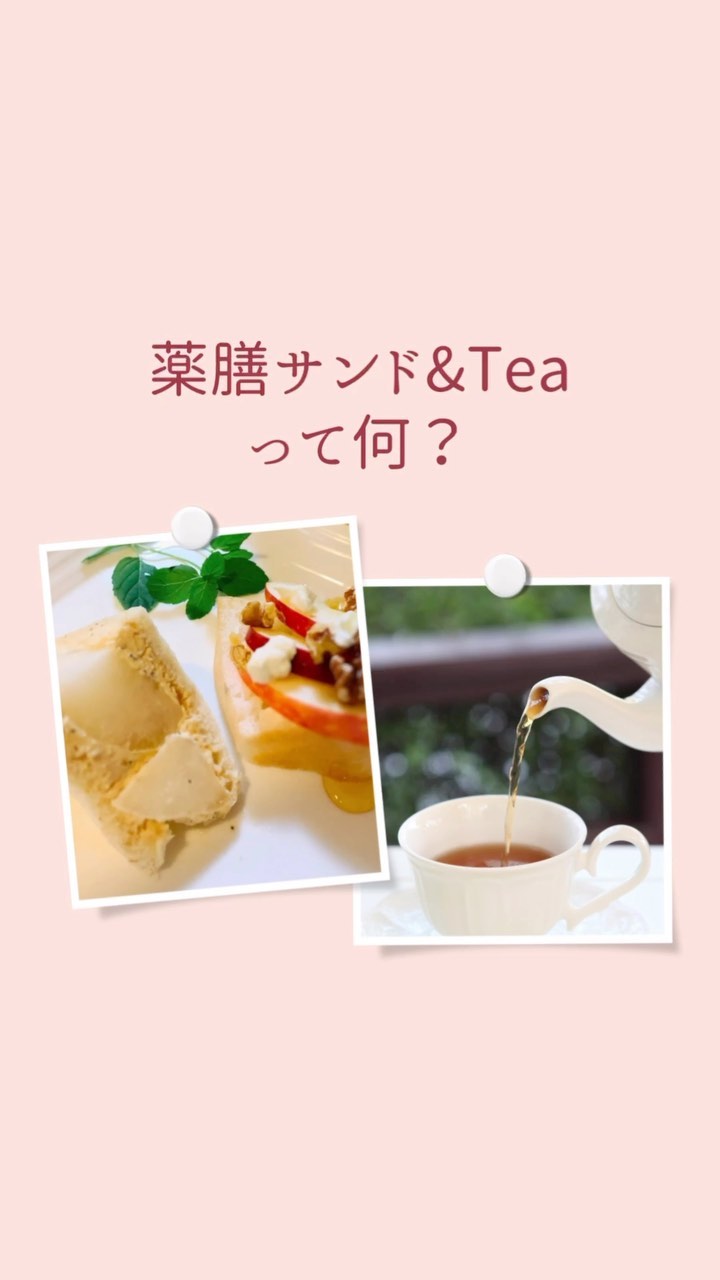 薬膳サンド&Tea 秋
開催まであと3日となりました。
まだお席ご用意できますので、
ご予約、お問い合わせお待ちしております。
さて、薬膳サンド&Teaって何？
何するのかな？と思いますよね。
動画良かったら44秒お付き合いくださいね〜。

薬膳サンド&Tea 秋
2023.10.17(火)
13:00〜16:00
今回は場所が変わります。
レンタルスペースhikarinoma(ひかりのま・足利市西新井町3094光庵さん西側)
@hikarinoma_tochigi
空気まで清々しく感じる
木の温もりのある隠れ家のような空間です。

風水薬膳︎茶師yoocooと、フルーツサンドと食パンの店まいにちしあわせが、皆様に心地よい秋をお過ごしいただけるよう、秋の養生を元にデザートメニューをコラボ。
この秋限定の薬膳サンド＆Teaをお楽しみください！ 

ーーーーーーーーーーー
秋の養生のポイントは、
「肺」と「呼吸」。
秋は乾燥した空気が肺から入り、鼻、喉、皮膚などに影響します。
喉も痛くないのに、「なんだか咳が出る」その様な「空咳」が出たら要注意！
身体からのサインです！

冷えるものや、
冷たい風にあたり過ぎないように。
1枚羽織るものを常備して。

ゆったりした呼吸や深呼吸をいつも以上に意識して行い、潤いを与えてくれる食材で養生しましょう！

ーーーーーーーーーーー
秋の薬膳は、「白い食材」が
手助けしてくれます！

潤いを補うには、果物がオススメ。
ブドウ、梨、りんごなど、旬の果物は、身体に潤いを与えてくれます！

今回の薬膳サンド＆teaは、
巡りと潤いがテーマです！！

［赤のりんごと白の梨の潤いシャキシャキサンド］
☆梨と紅茶クリームのサンド
☆りんごとフレッシュチーズのオープンサンドはちみつがけ
薬膳では梨とりんご、はちみつは潤い補給の食材。梨サンドは全粒粉パン、りんごサンドは米粉パンで素材の違いをお楽しみください。　　　

［風水薬膳︎茶］

今回の薬膳茶は巡りをキーワードに、ブレンドしました。

血流の巡りを促して、
肩こりや冷え性の改善をサポートする、
とても香ばしくて美味しいブレンドです。

小さなお子様から、
ご懐妊されている妊婦様まで、
幅広い世代の皆さまに、
お飲みいただける薬膳茶です！

ハブ茶
ウーロン茶
玄米
熊笹
みかんの皮
などなどをブレンド。

今回だけのスペシャルとして
「薬膳クラフトコーラ」を
ペアリング。

暖かい薬膳茶と、薬膳クラフトコーラが
1杯づつ付いています！

薬膳クラフトコーラは、
出雲の漢方薬局が作った身体に優しいクラフトコーラの素を使用。10種類ものハーブや和漢ハーブをブレンドしています。

シナモンや、なつめの実など、身体を温めるスパイスなどでブレンドされており、冷たいコーラなのに飲むと自然と身体ポカポカになってきます！

お彼岸を過ぎて少しづつ秋の季節の気配が訪れております。

身体を冷やさない様に、
しっかり養生して、
次に来る冬の季節も快適に過ごせるように！！

冷たいコーラと、
暖かい薬膳茶の両方が楽しめる
今回のこの機会をお見逃しなく！！

ご自身のこころと体と向き合って、
癒しのひと時をお過ごしください。
お待ちしております。　

ーーーーーーーーーーーー　
　price¥1200
(フルーツサンドとお茶のセット販売となります)

【ご予約】
@mai_nichi.shiawase
@yococoro_karada_spirit
(どちらでも大丈夫です)
DMでお願いいたします。

①お名前
②人数
③来店希望時間
13時、13時30分、
14時、14時30分、
15時、
(満席の場合ご希望に添えない場合がございます)

以上をお書き添えの上、
お送り下さい。追って返信いたします。

#風水薬膳︎茶