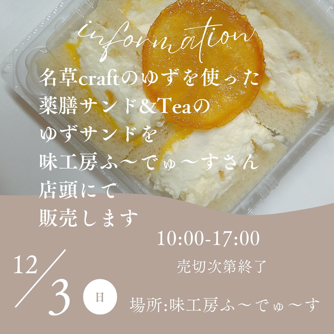 こんにちは。 フルーツサンドと食パンの店  まいにちしあわせです。 いつもありがとうございます。

今週末12/3(日)
10:00〜17:00
味工房ふ～でゅ～すさま
(栃木県足利市昌平町２３６４−４ 
飯嶋商店 ビル １ 階西)
店頭にて
名草craftさんのゆずを使った
@nagsa_craft
『薬膳サンド&Teaのゆずサンド』
を販売します！(売切次第終了)

名草craftさんでは
12/2(土) 3(日) 10時～16時
名草"再生"ゆず園が開園とのこと！
(名草交流館となり)ゆず狩り体験が開催されます。詳しくは↓
@nagusa_craft
@utsunomiya.nagusa

味工房ふ～でゅ～すさんの店頭には
足利、名草の農産物の無人販売所があります。同時開催ということで、まちなかでも12/3(日)名草のゆずを使ったゆずサンドを販売させていただくことになりました

味工房ふ～でゅ～すさんは、
@fooduce_shop
足利産の食材を中心に、
美味しいお惣菜やスープ、瓶詰めなど様々な食品を販売しています。
私のイチオシは足利マール牛ときのこの赤ワイン煮！
パンにもワインにも合いますよ〜
石畳通りを模した、ぴんころこんにゃくも沁みうまですよ〜。
店内もどうぞゆっくりご覧くださいね☆

『薬膳サンド&Teaのゆずサンド』とは…
風水薬膳茶️師yoocooさん監修の@yococoro_karada_spirit
心と身体に優しいフルーツサンドです。ゆずは、皮は温性であたためる、実は胃腸を整えるはたらきがありますよ〜。

ゆずの皮と果汁をゆずのカード(濃厚なカスタード)に。
ゆずの中身はフレッシュジャムに。
皮のピールを北海道産生クリームとマスカルポーネのフレッシュクリームに。仕上げに、ゆずのスライスをじっくりコンフィにしてのせています。パンは栃木県産小麦100%
笠原産業さんのゆめかおり&イワイノダイチのブレンドで焼いております。

ゆずを余すところなく、心ゆくまで味わい楽しめる、美味しくてととのうサンドです。

数量限定となりますので、事前予約、DMにて承ります。何卒皆様お誘い合わせでご来店お待ちしております。