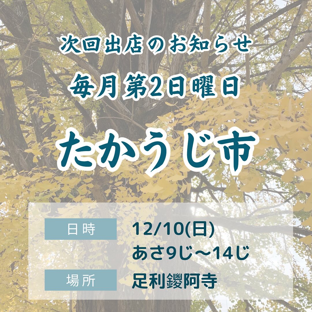 こんにちは。 フルーツサンドと食パンの店  まいにちしあわせです。 いつもありがとうございます。

今週末12/10(日)
9:00〜14:00
たかうじ市に出店します！
(足利市・鑁阿寺)

今年最後のたかうじ市は
歳末まつり！
休泊チンドン倶楽部さんの
チンドン体験が！
甲冑隊(かっちゅうたい)の
カブトをかぶって武士体験が！
無料〜ーーーーー！
年賀状の撮影にもどうぞ！

おすすめサンド①
足利市の南雲さんのとちあいかが初入荷！とちあいかは、2019年から流通している、栃木県の品種。
酸味が少なく甘味が強いハート型のかわいいいちごです！
もちろんマスカルポーネ入り生クリームには相性最高です！初物は長生きしますよ笑

おすすめサンド②今回限り！
紅まどんなで有名な愛媛果試28号のサンド(大人の事情で長くなりました)こちらも超超オススメ！
実は、まいにちしあわせでは初品種！果肉がゼリーみたいでぷるぷるなんです！皮の上からでもぷるぷる分かるくらい🥹いやーこれは私も食べたい🤤なかなか手に入らないんですよね！まるまるえひめさんありがとうございます

おすすめ③
足利・名草craftさんの再生ゆず園のゆず使用。からだがととのう、薬膳サンド&Teaのゆずサンド。ゆずのオーケストラです！

・ゆず果汁と果皮の濃厚ゆずカスタード
・ゆずの中身だけのゆずジャム
・マスカルポーネ入り生クリームにゆずのピール
・ゆずのコンフィをのせて

☆『薬膳サンド&Teaのゆずサンド』とは…
風水薬膳茶️師yoocooさん監修の@yococoro_karada_spirit
心と身体に優しいフルーツサンドです。ゆずは、皮は温性であたためる、実は胃腸を整えるはたらきがありますよ〜。

【他メニュー】
・温州みかんサンド
・定番バナナサンド
・オレオバナナサンド
・三船屋さんのあんクリームサンド
・麦のかほりのカヌレ
・名草のゆずスコーン
・とちあいかのパンナコッタ(未定)
・ゆずゼリー(未定)

いずれも数量限定となりますので、事前予約、DMにて承ります。何卒皆様お誘い合わせでご来店お待ちしております。