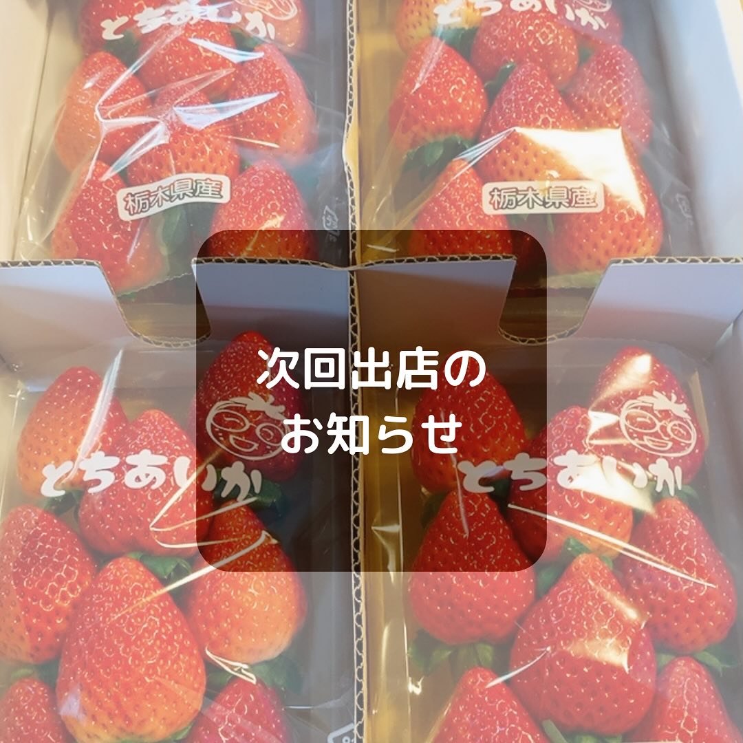 こんにちは。 フルーツサンドと食パンの店  まいにちしあわせです。 いつもありがとうございます。

今週末12/17(日)
10:00〜16:00
はぴすマルシェ。
(笑顔の集まる洋食屋さん
はっぴーすまいる。様
群馬県前橋市二之宮町1386-1)
@happysmile88002525
に出店いたします。

はっぴーすまいる。さんはオムライスが人気の洋食屋さんです。
はっぴーすまいる。さんでは、
『オリヒメ』という分身ロボットを介して、病気や障がいがあっても、願いや夢を叶えたい人々と共に歩み、支援をされています。

マルシェ当日は、
『美味しいオムライスを作る料理人になりたい』という夢を叶える為に、『オリヒメ』を介してはっぴーすまいる。さんで働く、萩原やよいちゃんのお母様、萩原ルリ子さんの講演でスタートします。

他、rino.t.kさんや、愛夢(らいむ)さんのミニコンサートがあります。

はぴすマルシェ。では
美味しいもの、ステキなアクセサリーや雑貨、癒しのサロンなど、魅力的なお店がたくさん。

是非マルシェを機会に、はっぴーすまいる。さんと、はっぴーすまいる。さんを支援するアクセルモバイルさんの活動に触れていただければと思います。オムライス絶品です！

私は、前橋のさかぐらマルシェで
はっぴーすまいる。さんの活動を知りました。あらためてその理念と趣旨に賛同し出店させていただきます。笑顔があふれる、楽しい1日のお手伝いをできれば幸いです。

当日メニューは写真をご覧ださいませ☆いちごのとちあいかがメインになりそうです
何卒皆様お誘い合わせでご来場お待ちしております。️駐車場は近隣に
ございます。写真をご参照ください☆