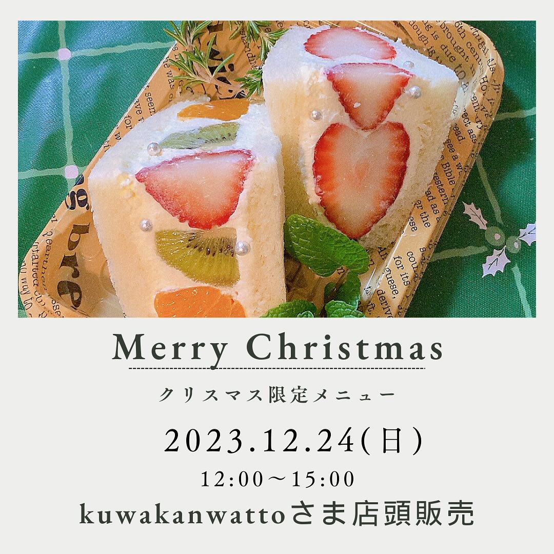 こんにちは。 フルーツサンドと食パンの店  まいにちしあわせです。 いつもありがとうございます。

来週末12/24(日)
12:00〜15:00
クワカンワットさま店頭にて
クリスマス限定メニューを
販売します
※テイクアウトのみ
(クワカンワット様
足利市通2-2748-19
南銀座名店街内)
@kuwakanwatto_

クワカンワットさんは
グリーンカレーやガパオライスが美味しい足利のタイ料理屋さん。
クリスマスイブに店頭をお借りして
限定メニューを販売いたします！
テイクアウトのみです。
ご予約はDMにて承ります。
商品名、個数、お名前、ご連絡先をお書きの上お送りください。
追ってご返信いたします。
予定販売数終了の際はお知らせいたします。

【クリスマス限定メニュー】
①いちご&いちごMIXサンド
☆とちあいかサンド
☆とちあいか、キウイ、みかんMIX
のセットになります。
栃木県産小麦のパン
足利産いちご
北海道産純生クリーム＋マスカルポーネのクリーム使用
700円(税込)

②生カヌレのいちごキャンドル
栃木県産小麦麦のかほりのカヌレに
マスカルポーネ純生クリームをつめました。更にクリームを絞り、3Lサイズのいちごをのせてます。
500円(税込)

③薬膳サンド&Teaのゆずサンド
こちらも好評につき販売します。
名草の再生ゆず園のゆずを使用。
栃木県産小麦のパン
ゆずピール+純生クリーム＋マスカルポーネ
ゆずのカード(果汁と果皮で作った濃厚カスタード)
ゆずの実のジャム
仕上げにゆずのコンフィを乗せました。爽やかなゆずをたっぷりお楽しみください。