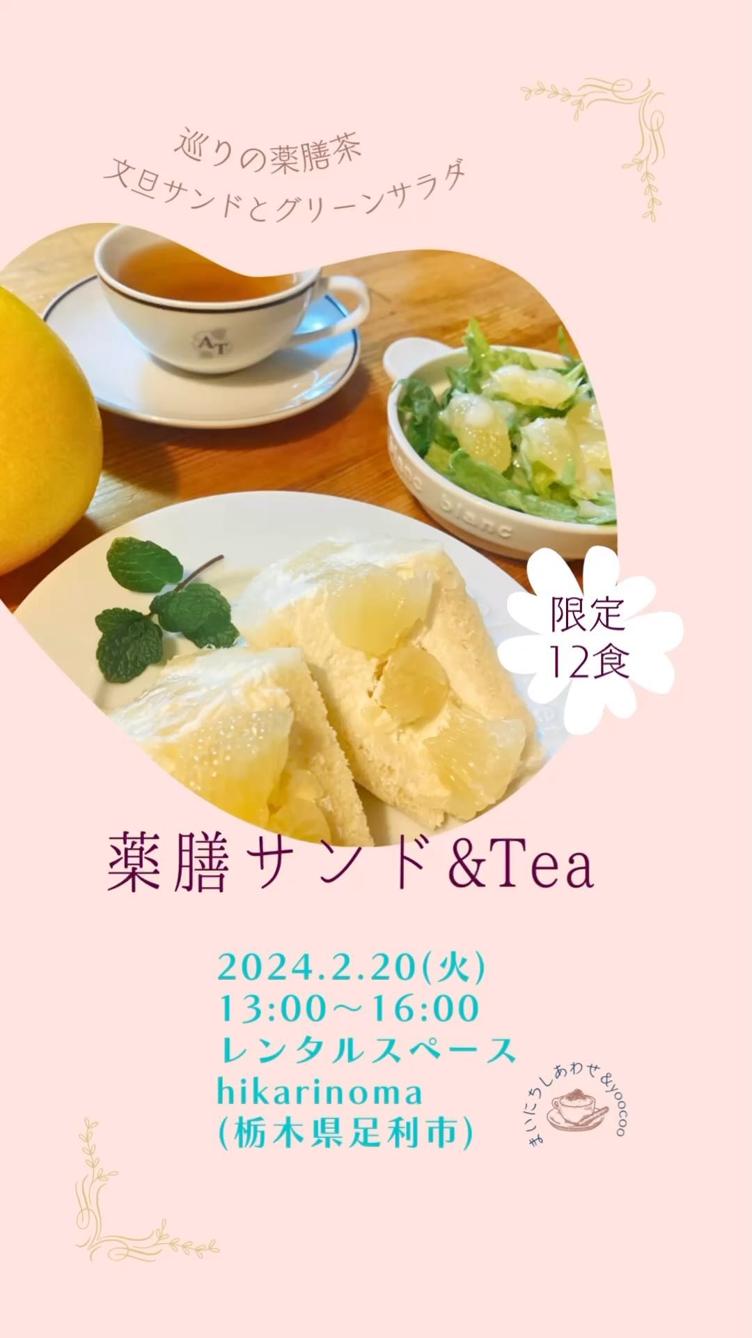 薬膳サンド&Tea 2024春
2024.2.20(火)
13:00〜16:00
レンタルスペースhikarinoma(ひかりのま・足利市西新井町3094光庵さん西側)
@hikarinoma_tochigi
空気まで清々しく感じる
木の温もりのある隠れ家のような空間です。

風水薬膳︎茶師yoocooと、フルーツサンドと食パンの店まいにちしあわせが、皆様に心地よい春をお過ごしいただけるよう、春の養生を元にデザートメニューをコラボ。今回は「巡り」がテーマです。
この季節限定の薬膳サンド＆Teaをお楽しみください！ 

＊＊＊＊＊＊＊＊＊＊

春の養生のポイントは、
五臓で言うと「肝」の季節。

肝の氣が高まると、イライラしたり、ウツウツしたり、、、
不安感や五月病、落ち込みやすいなどの精神に関する症状に現れます。

春は新学期や新年度の始まりで、
新しく動き始めるとき。

その一歩をスムーズに動き出すためには、「肝の働きを正常に整えておくこと」
が重要です。

肝の動きを整えるには、

「酸味と甘味、苦味のある緑の食材」が手助けしてくれます。

［文旦サンド+フレッシュグリーンと文旦のサラダ］

文旦はクエン酸、ビタミンCを多く含み、ほろ苦さのナリンギンという成分は免疫力向上などのはたらきがあります。薬膳では文旦は気を巡らせ、「酸味」が胃腸の働きを良くし、咳も抑えてくれます。
爽やかな甘味と香りが良く、気持ちまで爽やかに。

［風水薬膳︎茶］

今回の薬膳茶は巡りをキーワードに、ブレンドしました。

血流の巡りを促して、
肩こりや冷え性の改善をサポートする、
とても香ばしくて美味しいブレンドです。

小さなお子様から、
ご懐妊されている妊婦様まで、
幅広い世代の皆さまに、
お飲みいただける薬膳茶です！

ハブ茶
ウーロン茶
玄米
熊笹
みかんの皮
などなどをブレンド。

更に、春は自律神経系のバランスも出やすいとき！
本格的な春が来る前に神経系のバランス調整と、ストレスの緩和・免疫力をサポートしてくれる和漢ハーブも追加しました。

今回より風水薬膳️茶師yoocoo氏の個別セッションが事前に予約できます！(15分500円)
ご予約の際に生年月日をお書き添えください。
※お時間によりご予約できない場合がございます。追って返信いたします。

ご自身のこころと体と向き合って、
癒しのひと時をお過ごしください。
お待ちしております。　

＊＊＊＊＊＊＊＊＊＊＊

　price¥1200
(フルーツサンドとお茶のセット販売となります)

【ご予約】(限定12名様)
@mai_nichi.shiawase
@yococoro_karada_spirit
(どちらでも大丈夫です)
DMでお願いいたします。

①お名前
②人数
③来店希望時間
13時、13時30分
14時、14時30分、
15時、
(満席の場合ご希望に添えない場合がございます)
④個別セッション希望の方
　生年月日

以上をお書き添えの上、
お送り下さい。追って返信いたします。

#風水薬膳︎茶