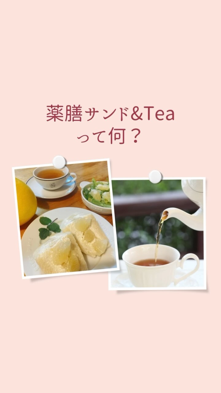 こんにちは。 フルーツサンドと食パンの店  まいにちしあわせです。 いつもありがとうございます。

薬膳サンド&Tea 2024春開催まで
あと5日！薬膳サンド&Teaって何？気になった方動画にお付き合いくださいね〜。13:00、14:00代満席のため、15:00代をからご予約承ります。

2024.2.20(火)
13:00〜16:00
レンタルスペースhikarinoma(ひかりのま・足利市西新井町3094光庵さん西側)
@hikarinoma_tochigi
空気まで清々しく感じる
木の温もりのある隠れ家のような空間です。

風水薬膳︎茶師yoocooと、フルーツサンドと食パンの店まいにちしあわせが、皆様に心地よい春をお過ごしいただけるよう、春の養生を元にデザートメニューをコラボ。今回は「巡り」がテーマです。
この季節限定の薬膳サンド＆Teaをお楽しみください！ 

＊＊＊＊＊＊＊＊＊＊

春の養生のポイントは、
五臓で言うと「肝」の季節。

肝の氣が高まると、イライラしたり、ウツウツしたり、、、
不安感や五月病、落ち込みやすいなどの精神に関する症状に現れます。

春は新学期や新年度の始まりで、
新しく動き始めるとき。

その一歩をスムーズに動き出すためには、「肝の働きを正常に整えておくこと」
が重要です。

肝の動きを整えるには、

「酸味と甘味、苦味のある緑の食材」が手助けしてくれます。

［文旦サンド+フレッシュグリーンと文旦のサラダ］

文旦はクエン酸、ビタミンCを多く含み、ほろ苦さのナリンギンという成分は免疫力向上などのはたらきがあります。薬膳では文旦は気を巡らせ、「酸味」が胃腸の働きを良くし、咳も抑えてくれます。
爽やかな甘味と香りが良く、気持ちまで爽やかに。

［風水薬膳︎茶］

今回の薬膳茶は巡りをキーワードに、ブレンドしました。

血流の巡りを促して、
肩こりや冷え性の改善をサポートする、
とても香ばしくて美味しいブレンドです。

小さなお子様から、
ご懐妊されている妊婦様まで、
幅広い世代の皆さまに、
お飲みいただける薬膳茶です！

ハブ茶
ウーロン茶
玄米
熊笹
みかんの皮
などなどをブレンド。

更に、春は自律神経系のバランスも出やすいとき！
本格的な春が来る前に神経系のバランス調整と、ストレスの緩和・免疫力をサポートしてくれる和漢ハーブも追加しました。

今回より風水薬膳️茶師yoocoo氏の個別セッションが事前に予約できます！(15分500円)
ご予約の際に生年月日をお書き添えください。
※お時間によりご予約できない場合がございます。追って返信いたします。

ご自身のこころと体と向き合って、
癒しのひと時をお過ごしください。
お待ちしております。　

＊＊＊＊＊＊＊＊＊＊＊

　price¥1200
(フルーツサンドとお茶のセット販売となります)

【ご予約】(限定12名様)
@mai_nichi.shiawase
@yococoro_karada_spirit
(どちらでも大丈夫です)
DMでお願いいたします。

①お名前
②人数
③来店希望時間
13時、13時30分→満席
14時、14時30分→満席
15時、
(満席の場合ご希望に添えない場合がございます)
④個別セッション希望の方
　生年月日

以上をお書き添えの上、
お送り下さい。追って返信いたします。

#風水薬膳︎茶