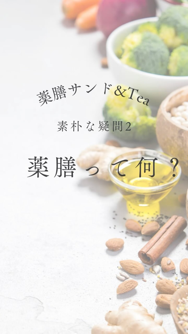 こんにちは。 フルーツサンドと食パンの店  まいにちしあわせです。 いつもありがとうございます。

薬膳サンド&Tea 2024春開催まで
あと4日！薬膳って何？気になった方動画にお付き合いくださいね〜。13:00、14:00代満席のため、15:00代をからご予約承ります。

2024.2.20(火)
13:00〜16:00
レンタルスペースhikarinoma(ひかりのま・足利市西新井町3094光庵さん西側)
@hikarinoma_tochigi
空気まで清々しく感じる
木の温もりのある隠れ家のような空間です。

風水薬膳︎茶師yoocooと、フルーツサンドと食パンの店まいにちしあわせが、皆様に心地よい春をお過ごしいただけるよう、春の養生を元にデザートメニューをコラボ。今回は「巡り」がテーマです。
この季節限定の薬膳サンド＆Teaをお楽しみください！ 

＊＊＊＊＊＊＊＊＊＊

春の養生のポイントは、
五臓で言うと「肝」の季節。

肝の氣が高まると、イライラしたり、ウツウツしたり、、、
不安感や五月病、落ち込みやすいなどの精神に関する症状に現れます。

春は新学期や新年度の始まりで、
新しく動き始めるとき。

その一歩をスムーズに動き出すためには、「肝の働きを正常に整えておくこと」
が重要です。

肝の動きを整えるには、

「酸味と甘味、苦味のある緑の食材」が手助けしてくれます。

［文旦サンド+フレッシュグリーンと文旦のサラダ］

文旦はクエン酸、ビタミンCを多く含み、ほろ苦さのナリンギンという成分は免疫力向上などのはたらきがあります。薬膳では文旦は気を巡らせ、「酸味」が胃腸の働きを良くし、咳も抑えてくれます。
爽やかな甘味と香りが良く、気持ちまで爽やかに。

［風水薬膳︎茶］

今回の薬膳茶は巡りをキーワードに、ブレンドしました。

血流の巡りを促して、
肩こりや冷え性の改善をサポートする、
とても香ばしくて美味しいブレンドです。

小さなお子様から、
ご懐妊されている妊婦様まで、
幅広い世代の皆さまに、
お飲みいただける薬膳茶です！

ハブ茶
ウーロン茶
玄米
熊笹
みかんの皮
などなどをブレンド。

更に、春は自律神経系のバランスも出やすいとき！
本格的な春が来る前に神経系のバランス調整と、ストレスの緩和・免疫力をサポートしてくれる和漢ハーブも追加しました。

今回より風水薬膳️茶師yoocoo氏の個別セッションが事前に予約できます！(15分500円)
ご予約の際に生年月日をお書き添えください。
※お時間によりご予約できない場合がございます。追って返信いたします。

ご自身のこころと体と向き合って、
癒しのひと時をお過ごしください。
お待ちしております。　

＊＊＊＊＊＊＊＊＊＊＊

　price¥1200
(フルーツサンドとお茶のセット販売となります)

【ご予約】(限定12名様)
@mai_nichi.shiawase
@yococoro_karada_spirit
(どちらでも大丈夫です)
DMでお願いいたします。

①お名前
②人数
③来店希望時間
13時、13時30分→満席
14時、14時30分→満席
15時、
(満席の場合ご希望に添えない場合がございます)
④個別セッション希望の方
　生年月日

以上をお書き添えの上、
お送り下さい。追って返信いたします。

#風水薬膳︎茶