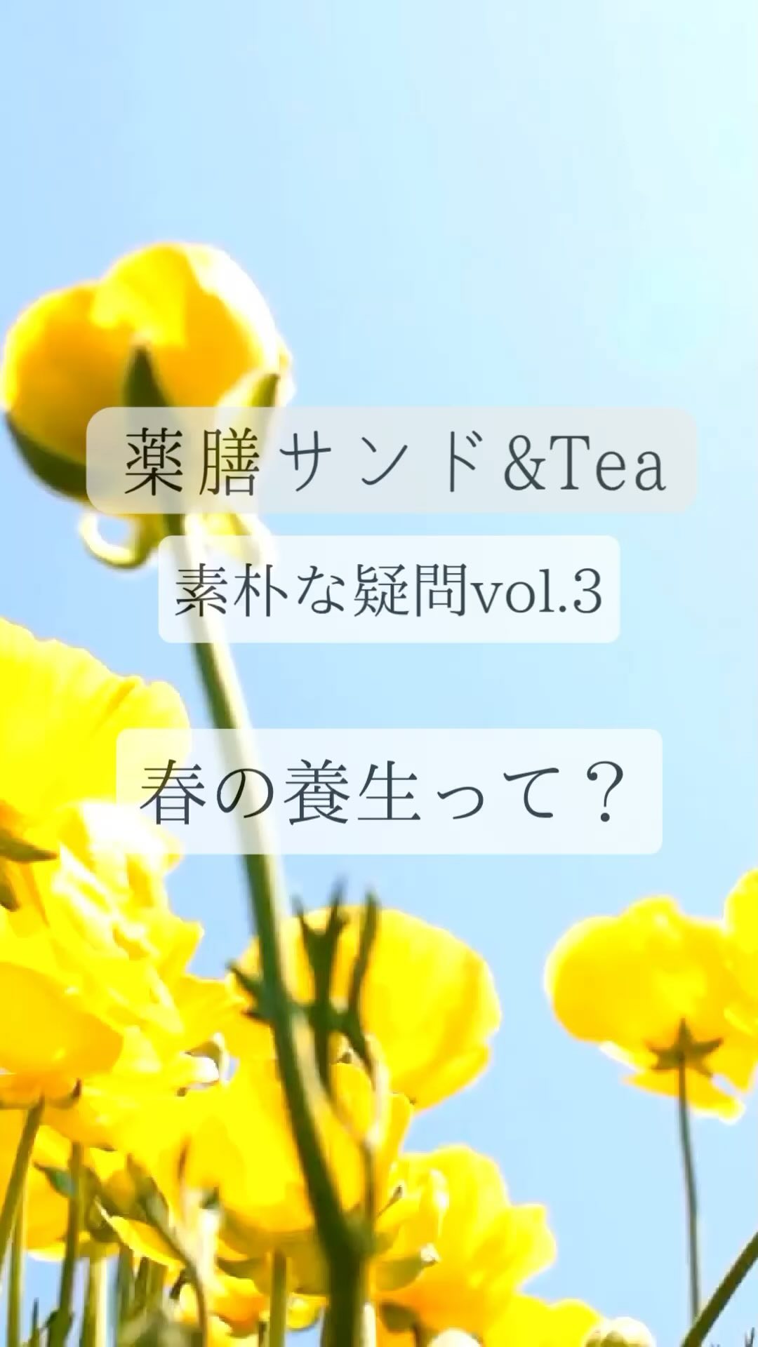 こんにちは。 フルーツサンドと食パンの店  まいにちしあわせです。 いつもありがとうございます。

薬膳サンド&Tea 2024春開催まで
あと3日！春の養生って何？気になった方動画にお付き合いくださいね〜。13:00、14:00代満席のため、15:00代をからご予約承ります。

2024.2.20(火)
13:00〜16:00
レンタルスペースhikarinoma(ひかりのま・足利市西新井町3094光庵さん西側)
@hikarinoma_tochigi
空気まで清々しく感じる
木の温もりのある隠れ家のような空間です。

風水薬膳︎茶師yoocooと、フルーツサンドと食パンの店まいにちしあわせが、皆様に心地よい春をお過ごしいただけるよう、春の養生を元にデザートメニューをコラボ。今回は「巡り」がテーマです。
この季節限定の薬膳サンド＆Teaをお楽しみください！ 

＊＊＊＊＊＊＊＊＊＊

春の養生のポイントは、
五臓で言うと「肝」の季節。

肝の氣が高まると、イライラしたり、ウツウツしたり、、、
不安感や五月病、落ち込みやすいなどの精神に関する症状に現れます。

春は新学期や新年度の始まりで、
新しく動き始めるとき。

その一歩をスムーズに動き出すためには、「肝の働きを正常に整えておくこと」
が重要です。

肝の動きを整えるには、

「酸味と甘味、苦味のある緑の食材」が手助けしてくれます。

［文旦サンド+フレッシュグリーンと文旦のサラダ］

文旦はクエン酸、ビタミンCを多く含み、ほろ苦さのナリンギンという成分は免疫力向上などのはたらきがあります。薬膳では文旦は気を巡らせ、「酸味」が胃腸の働きを良くし、咳も抑えてくれます。
爽やかな甘味と香りが良く、気持ちまで爽やかに。

［風水薬膳︎茶］

今回の薬膳茶は巡りをキーワードに、ブレンドしました。

血流の巡りを促して、
肩こりや冷え性の改善をサポートする、
とても香ばしくて美味しいブレンドです。

小さなお子様から、
ご懐妊されている妊婦様まで、
幅広い世代の皆さまに、
お飲みいただける薬膳茶です！

ハブ茶
ウーロン茶
玄米
熊笹
みかんの皮
などなどをブレンド。

更に、春は自律神経系のバランスも出やすいとき！
本格的な春が来る前に神経系のバランス調整と、ストレスの緩和・免疫力をサポートしてくれる和漢ハーブも追加しました。

今回より風水薬膳️茶師yoocoo氏の個別セッションが事前に予約できます！(15分500円)
ご予約の際に生年月日をお書き添えください。
※お時間によりご予約できない場合がございます。追って返信いたします。

ご自身のこころと体と向き合って、
癒しのひと時をお過ごしください。
お待ちしております。　

＊＊＊＊＊＊＊＊＊＊＊

　price¥1200
(フルーツサンドとお茶のセット販売となります)

【ご予約】(限定12名様)
@mai_nichi.shiawase
@yococoro_karada_spirit
(どちらでも大丈夫です)
DMでお願いいたします。

①お名前
②人数
③来店希望時間
13時、13時30分→満席
14時、14時30分→満席
15時、
(満席の場合ご希望に添えない場合がございます)
④個別セッション希望の方
　生年月日

以上をお書き添えの上、
お送り下さい。追って返信いたします。

#風水薬膳︎茶