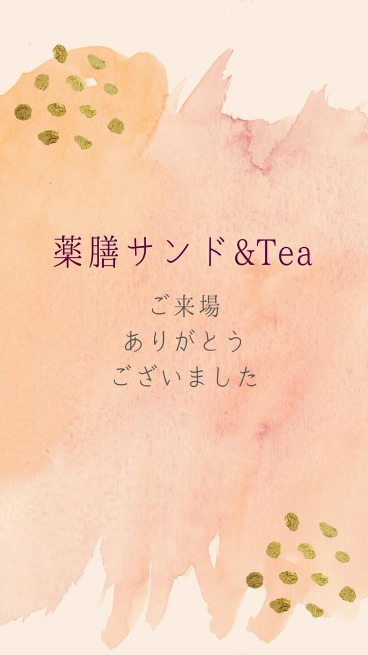 こんにちは。 フルーツサンドと食パンの店  まいにちしあわせです。 いつもありがとうございます。

昨日は薬膳サンド&Teaにご来場いただきありがとうございました。

hikarinomaさんの名前のそのままの
たっぷりの日差しが降り注ぎ
春のような陽気の中でした
文旦の香りに包まれて
薬膳茶で巡りを意識しながら
ゆっくりしていただけましたでしょうか
今日の気持ちがほぐれて
明日への気持ちに少しだけでも
寄り添えたなら幸いです。

次回の薬膳サンド&Teaは夏
6月中旬頃を予定しています
　
また近くなりましたら、詳細アップいたします。お楽しみに。

#風水薬膳︎茶