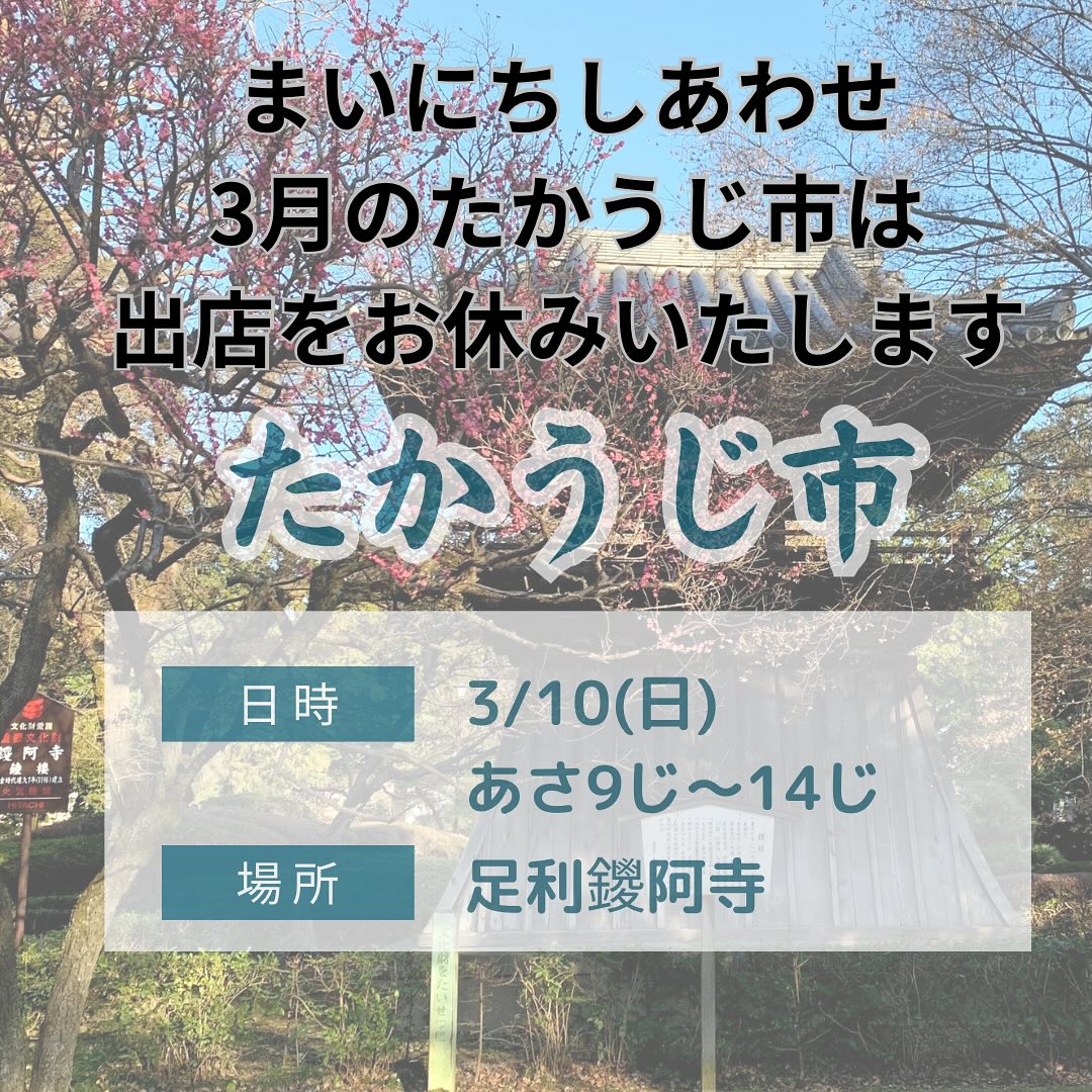 こんにちは。 フルーツサンドと食パンの店  まいにちしあわせです。 いつもありがとうございます。

今週末3/10(日)
9:00〜14:00
(足利市・鑁阿寺
栃木県足利市家富町2220)

たかうじ市に出店予定でしたが
体調がまだ戻らないため
今月の出店はお休みいたします。

今月のたかうじ市は
門前マルシェ
境内マルシェと同日同場所開催です！魅力的なお店、たかうじ市とともにお楽しみいただけると思いますので、どうぞ皆様足を運んでいただけたらと思います。

いつもたかうじ市に来ていただいてるお客様、ご予定してくださっていたお客様、申し訳ございません。
また元気になりましたら、出店いたしますので、よろしくお願い申し上げます。

症状から、良性頭位性めまい(BPPV)ではないかとのことでした。耳の中の重力センサーの役割をしている耳石が加齢などで剥がれて3つある半規管の中に入り、動くことでめまいが起こります。
良性なので心配いらないそうですが、耳石が動くのか、日によって気持ち悪くて動けない時もあり、波があってなかなか手強いです。

早く治したい
このままでは忘れ去られてしまうのではないかと考えたり、
焦ったり落ち込んだりしますが、
応援してくださる皆様のお顔を
思い浮かべて、今出来ることを考えて、しっかり休みたいと思います。