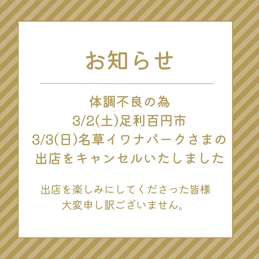 こんにちは。 フルーツサンドと食パンの店  まいにちしあわせです。 いつもありがとうございます。

3/2(土)足利百円市
3/3(日)名草イワナパークプレオープン
出店予定でしたが、
体調不良の為、出店キャンセルを
いたしました。
楽しみにしてくださったお客様
ご準備してくださった主催者様
大変申し訳ございません。

症状はめまいがひどく、
ふらつきがある為
仕込みができなくなってしまいました。
耳鼻咽喉科で診察を受けまして
安静にするしかないようです。
今後の出店に関しましては
体調と相談しながら
またご連絡させていただきます。