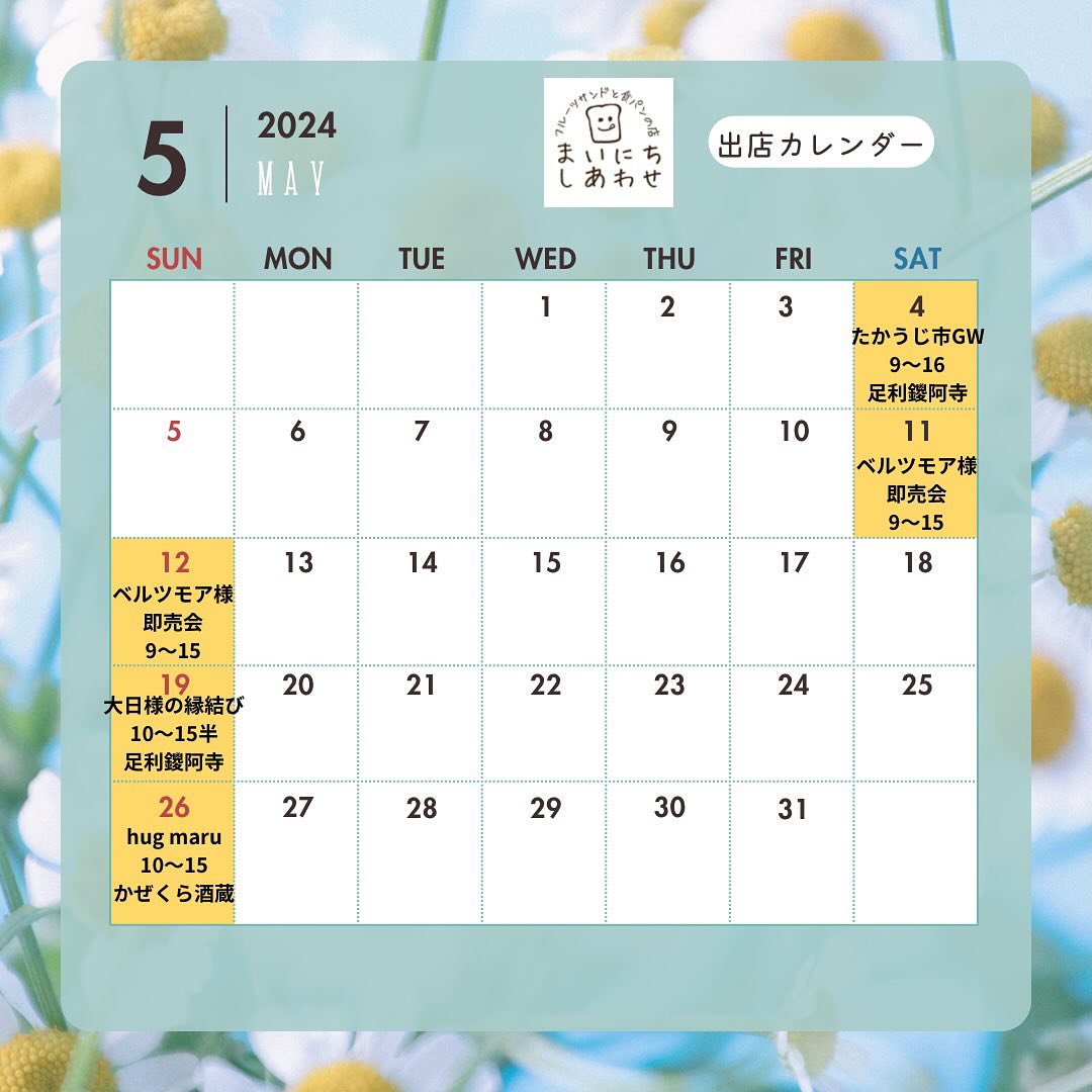 こんにちは。 フルーツサンドと食パンの店  まいにちしあわせです。 いつもありがとうございます。

5月の予定です。
皆様にお会いできる日を楽しみにしております。
各イベント、近くなりましたら
詳細をお知らせいたします。

#足利いちご園　