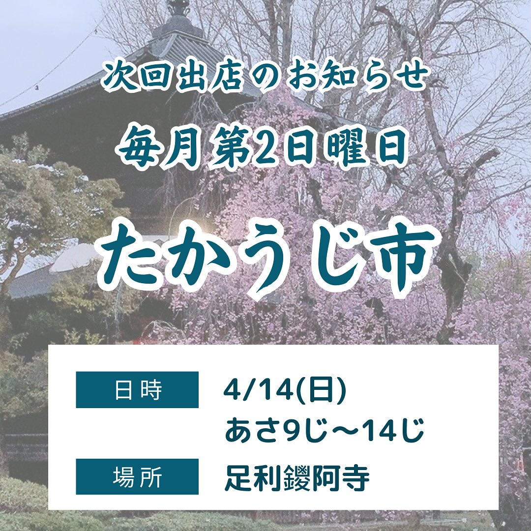 こんにちは。 フルーツサンドと食パンの店  まいにちしあわせです。 いつもありがとうございます。

今週末4/14(日)
9:00〜14:00
たかうじ市に出店します！
(足利市・鑁阿寺
栃木県足利市家富町2220)

3月はおやすみだったので
(おかげさまで元気になりました)
2ヶ月ぶりのたかうじ市
楽しみにしています♪
刃物研ぎ出したいな。
はちみつ買いたいな。
またあのお客様にお会い出来るかな？ワクワクしています。
桜は枝垂れ桜が満開かな?
予報は26℃！帽子など暑さ対策をしてお越しくださいませ♪

メニューは写真の通りです。
いずれも数量限定となりますので、事前予約、DMにて承ります。何卒皆様お誘い合わせでご来店お待ちしております。

#足利いちご園　