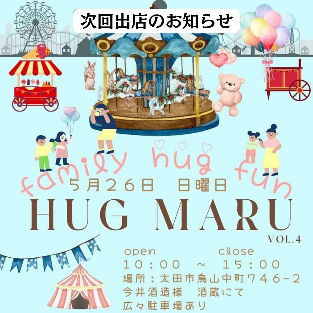 こんにちは。フルーツサンドと食パンの店 まいにちしあわせです。 いつもありがとうございます。

次回出店のお知らせです。
人と人との繋がりを大切にしたい、主催者様の思いがあふれる、
かわいいマルシェです。
ひとりでも、みんなでも
遊びに来てくださいね

足利いちご園、堀さんの完熟とちおとめが最終となります。
次は半年後。食べ納めにどうぞ
メニューは写真をご覧ください。
入荷は予定となっております。

@_hug.maru_ with @use.repost
・・・
＼　𝖿𝖺𝗆𝗂𝗅𝗒 h⃰u⃰g⃰ 𝖿𝗎𝗇　／

hug maru  vol.④ 🧸🍿

〜　𝖿𝖺𝗆𝗂𝗅𝗒 h⃰u⃰g⃰ 𝖿𝗎𝗇 〜　♡

せっかくなら
みんなで　楽しまなくっちゃ　
家族みんなで楽しめるmarché
1日　まる　っと遊んじゃお♡の日🛼 🧸🍿



日時　5月26日　日曜日
10：00 〜15：00
太田市烏山中町746-2
今井酒造様　酒蔵にて
𓂑 𓌈  eat-in OK

˗ˏˋ  第 ５回目 開催は
　夏　7月11日　木曜日
　だよっʕ•ﻌ•ʔฅ  ˎˊ ˗

最新情報は
@_hug.maru_ 
をチェック︎♡




#足利いちご園　