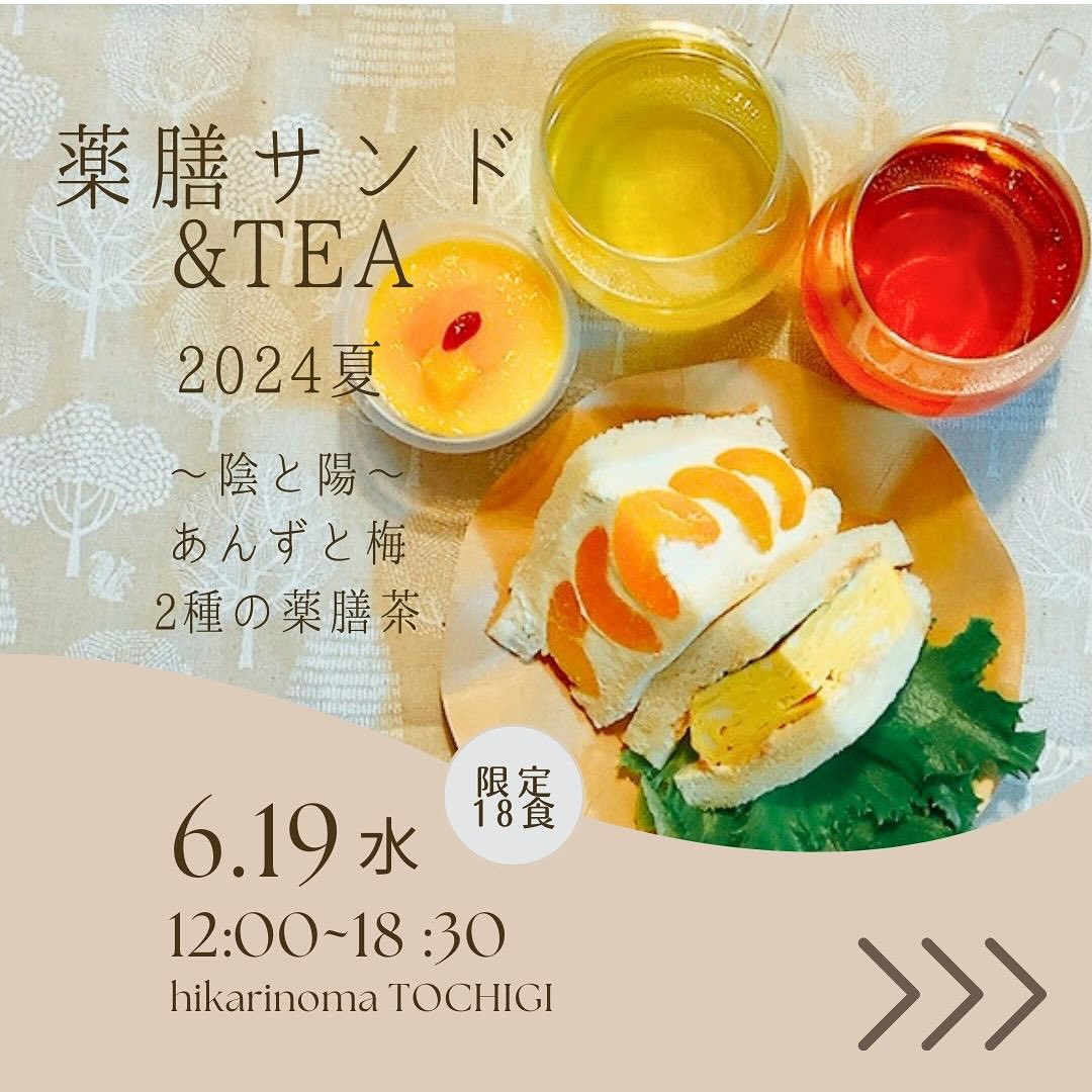薬膳サンド&Tea 2024夏
2024.6.19(水)
12:00〜18:30
レンタルスペースhikarinoma(ひかりのま・足利市西新井町3094光庵さん西側)
@hikarinoma_tochigi
空気まで清々しく感じる
木の温もりのある隠れ家のような空間です。

風水薬膳︎茶師yoocooと、フルーツサンドと食パンの店まいにちしあわせが、皆様に心地よい夏をお過ごしいただけるよう、夏の養生を元にデザートメニューをコラボ。今回は「陰と陽」「中庸」がテーマです。
この季節限定の薬膳サンド＆Teaをお楽しみください！ 

＊＊＊＊＊＊＊＊＊＊

夏の養生のポイントは、

「身体を動かすこと、汗をかくこと」

「クーラーに当たりすぎない、冷たい飲み物をがぶ飲みしない＝身体を冷やしすぎないこと」

身体を動かして汗をかくことで熱を発散します。クーラーのある部屋で汗をかかない状態だと熱がこもって、不眠やイライラ、のぼせの原因に繋がってきます。

暑い夏に冷たい飲み物を飲み過ぎると、
胃腸が冷えて、夏バテの原因に繋がる。

夏の過ごし方で身体に色々な影響が
出てきます。

朝早く起きて、散歩するなど、
発汗させることがオススメです！
ただし汗をかきすぎてカラカラにならない様に！

何事も、行き過ぎない。
中庸(ちゅうよう)であることが大事です。

夏の過ごし方の1つに、
夏はやりたいことをバンバン行動に
移すと良いときであると言われています。

スムーズに行動できる手助けになるのが、
赤い食べ物、苦味のある食べ物。
夏の食養生として、取り入れてみてくださいね。

今回の薬膳サンド＆Teaも、
赤い食材や夏の五果である「あんず」
苦味のある「緑茶」を中心に考案しました！

［あんずのサンド+梅の厚焼きたまごサンド＋ミニ杏仁豆腐］

あんずは薬膳では温性に属し、肺を潤し、咳をしずめ、身体に潤いを与え、のどの渇きを癒してくれます。クエン酸豊富なので、疲労回復、夏バテ防止にもおすすめです。甘酸っぱい杏とマスカルポーネブレンドクリームを合わせてフルーツサンドに。あんずのソースのミニ杏仁豆腐も付いてます。

今回はお昼の時間帯にスタートということで、厚焼きたまごサンドをセット。梅肉マヨにしその葉でサッパリとお召し上がりいただけます。梅は汗のかき過ぎによるのどの乾きを潤し、お腹にも、疲れた時や夏バテに良いとされています。たまごは血を補い体に体液を補い、体に潤いを与えます。 

［風水薬膳︎茶］

今回の薬膳茶は中庸に保つために、
陰陽がテーマ。
6/19当日と同じ暦の薬膳茶を用意しました！
(6/19のバースデーティーとも言えます)

＊陰の役割の薬膳茶
緑茶ベース
クコの実や菊花など
身体の熱を取り、滋養強壮、抗酸化作用、
視力回復の手助けになる様なブレンド！

＊陽の役割の薬膳茶
紅茶ベース
ローズヒップ、ハイビスカス
菊花、エゾウコギ、桑の実など
身体を温め、自律神経を整える
美肌、アンチエイジング、
目のストレスを緩和に導くブレンド！

6/19だけの特別、陰陽セットの薬膳茶。「目」と「心」にフォーカスした
ブレンドになっています。

今回より風水薬膳️茶師yoocooの個別セッションが事前に予約できます！(15分500円)
ご希望の方は、ご予約の際に生年月日をお書き添えください。
※お時間によりご予約できない場合がございます。追って返信いたします。

ご自身のこころと体と向き合って、
癒しのひと時をお過ごしください。
お待ちしております。　

＊＊＊＊＊＊＊＊＊＊＊

price¥1800
(サンドとデザート、薬膳茶2種のセット販売となります)

【ご予約】(限定18名様)

@mai_nichi.shiawase
@yococoro_karada_spirit
(どちらでも大丈夫です)
DMでお願いいたします。

①お名前
②人数(3名様以上のご予約は☆の時間帯からお選びください)
③来店希望時間
1時間30分程度のご利用となります。
　12時
☆13時
　14時
☆15時
　16時
☆17時
※17時30分以降をご希望の方は
お問い合わせください
(満席の場合ご希望に添えない場合がございます)
④個別セッション希望の方
　生年月日

以上をお書き添えの上、
お送り下さい。追って返信いたします。

#風水薬膳︎茶
