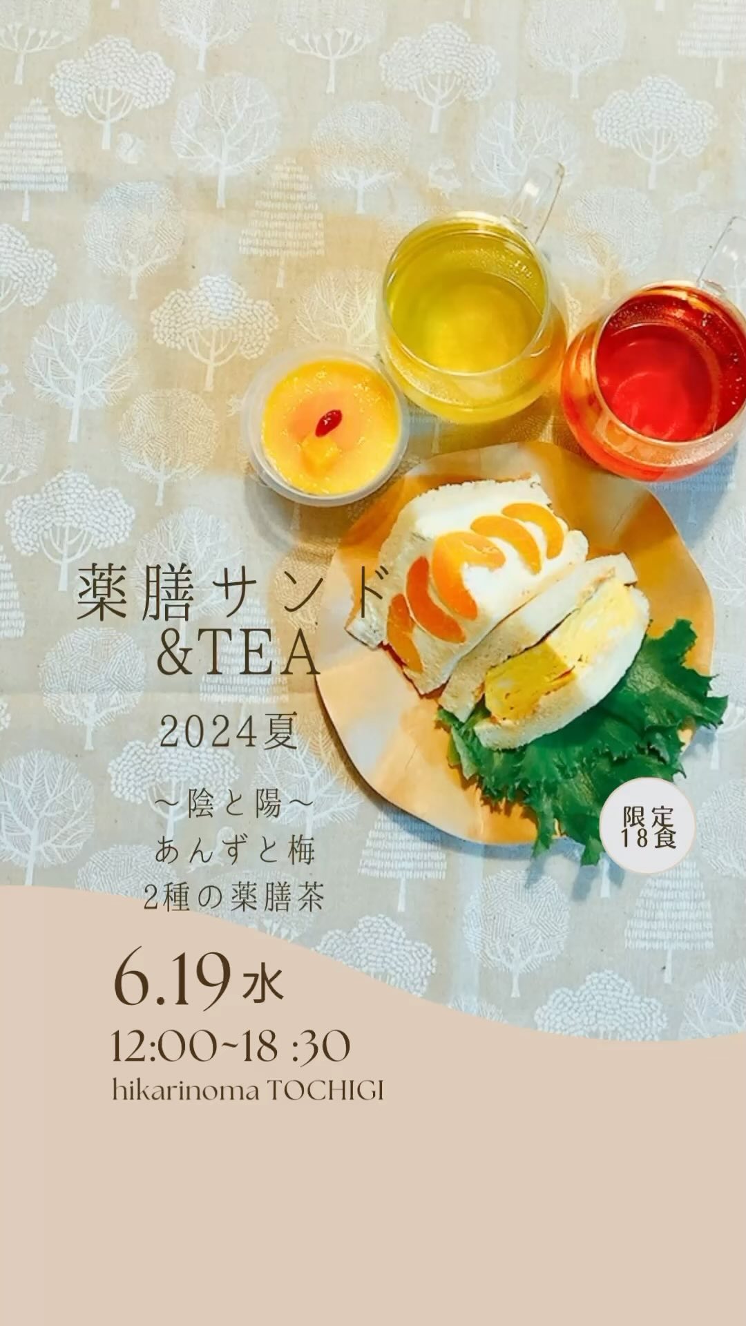 薬膳サンド&Tea 2024夏
2024.6.19(水)
12:00〜18:30
レンタルスペースhikarinoma(ひかりのま・足利市西新井町3094光庵さん西側)
@hikarinoma_tochigi
空気まで清々しく感じる
木の温もりのある隠れ家のような空間です。

風水薬膳︎茶師yoocooと、フルーツサンドと食パンの店まいにちしあわせが、皆様に心地よい夏をお過ごしいただけるよう、夏の養生を元にデザートメニューをコラボ。今回は「陰と陽」「中庸」がテーマです。
この季節限定の薬膳サンド＆Teaをお楽しみください！ 

＊＊＊＊＊＊＊＊＊＊

夏の養生のポイントは、

「身体を動かすこと、汗をかくこと」

「クーラーに当たりすぎない、冷たい飲み物をがぶ飲みしない＝身体を冷やしすぎないこと」

身体を動かして汗をかくことで熱を発散します。クーラーのある部屋で汗をかかない状態だと熱がこもって、不眠やイライラ、のぼせの原因に繋がってきます。

暑い夏に冷たい飲み物を飲み過ぎると、
胃腸が冷えて、夏バテの原因に繋がる。

夏の過ごし方で身体に色々な影響が
出てきます。

朝早く起きて、散歩するなど、
発汗させることがオススメです！
ただし汗をかきすぎてカラカラにならない様に！

何事も、行き過ぎない。
中庸(ちゅうよう)であることが大事です。

夏の過ごし方の1つに、
夏はやりたいことをバンバン行動に
移すと良いときであると言われています。

スムーズに行動できる手助けになるのが、
赤い食べ物、苦味のある食べ物。
夏の食養生として、取り入れてみてくださいね。

今回の薬膳サンド＆Teaも、
赤い食材や夏の五果である「あんず」
苦味のある「緑茶」を中心に考案しました！

［あんずのサンド+梅の厚焼きたまごサンド＋ミニ杏仁豆腐］

あんずは薬膳では温性に属し、肺を潤し、咳をしずめ、身体に潤いを与え、のどの渇きを癒してくれます。クエン酸豊富なので、疲労回復、夏バテ防止にもおすすめです。甘酸っぱい杏とマスカルポーネブレンドクリームを合わせてフルーツサンドに。あんずのソースのミニ杏仁豆腐も付いてます。

今回はお昼の時間帯にスタートということで、厚焼きたまごサンドをセット。梅肉マヨにしその葉でサッパリとお召し上がりいただけます。梅は汗のかき過ぎによるのどの乾きを潤し、お腹にも、疲れた時や夏バテに良いとされています。たまごは血を補い体に体液を補い、体に潤いを与えます。 

［風水薬膳︎茶］

今回の薬膳茶は中庸に保つために、
陰陽がテーマ。
6/19当日と同じ暦の薬膳茶を用意しました！
(6/19のバースデーティーとも言えます)

＊陰の役割の薬膳茶
緑茶ベース
クコの実や菊花など
身体の熱を取り、滋養強壮、抗酸化作用、
視力回復の手助けになる様なブレンド！

＊陽の役割の薬膳茶
紅茶ベース
ローズヒップ、ハイビスカス
菊花、エゾウコギ、桑の実など
身体を温め、自律神経を整える
美肌、アンチエイジング、
目のストレスを緩和に導くブレンド！

6/19だけの特別、陰陽セットの薬膳茶。「目」と「心」にフォーカスした
ブレンドになっています。

今回より風水薬膳️茶師yoocooの個別セッションが事前に予約できます！(15分500円)
ご希望の方は、ご予約の際に生年月日をお書き添えください。
※お時間によりご予約できない場合がございます。追って返信いたします。

ご自身のこころと体と向き合って、
癒しのひと時をお過ごしください。
お待ちしております。　

＊＊＊＊＊＊＊＊＊＊＊

price¥1800
(サンドとデザート、薬膳茶2種のセット販売となります)

【ご予約】(限定18名様)

@mai_nichi.shiawase
@yococoro_karada_spirit
(どちらでも大丈夫です)
DMでお願いいたします。

①お名前
②人数(3名様以上のご予約は☆の時間帯からお選びください)
③来店希望時間
1時間30分程度のご利用となります。
　12時
☆13時
　14時
☆15時
　16時
☆17時
※17時30分以降をご希望の方は
お問い合わせください
(満席の場合ご希望に添えない場合がございます)
④個別セッション希望の方
　生年月日

以上をお書き添えの上、
お送り下さい。追って返信いたします。

#風水薬膳︎茶