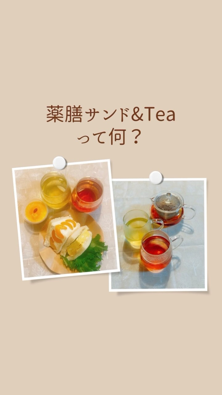 薬膳サンド&Tea 2024夏
2024.6.19(水)
12:00〜18:30
レンタルスペースhikarinoma(ひかりのま・足利市西新井町3094光庵さん西側)
@hikarinoma_tochigi
空気まで清々しく感じる
木の温もりのある隠れ家のような空間です。

風水薬膳︎茶師yoocooと、フルーツサンドと食パンの店まいにちしあわせが、皆様に心地よい夏をお過ごしいただけるよう、夏の養生を元にデザートメニューをコラボ。今回は「陰と陽」「中庸」がテーマです。
この季節限定の薬膳サンド＆Teaをお楽しみください！ 

＊＊＊＊＊＊＊＊＊＊

夏の養生のポイントは、

「身体を動かすこと、汗をかくこと」

「クーラーに当たりすぎない、冷たい飲み物をがぶ飲みしない＝身体を冷やしすぎないこと」

身体を動かして汗をかくことで熱を発散します。クーラーのある部屋で汗をかかない状態だと熱がこもって、不眠やイライラ、のぼせの原因に繋がってきます。

暑い夏に冷たい飲み物を飲み過ぎると、
胃腸が冷えて、夏バテの原因に繋がる。

夏の過ごし方で身体に色々な影響が
出てきます。

朝早く起きて、散歩するなど、
発汗させることがオススメです！
ただし汗をかきすぎてカラカラにならない様に！

何事も、行き過ぎない。
中庸(ちゅうよう)であることが大事です。

夏の過ごし方の1つに、
夏はやりたいことをバンバン行動に
移すと良いときであると言われています。

スムーズに行動できる手助けになるのが、
赤い食べ物、苦味のある食べ物。
夏の食養生として、取り入れてみてくださいね。

今回の薬膳サンド＆Teaも、
赤い食材や夏の五果である「あんず」
苦味のある「緑茶」を中心に考案しました！

［あんずのサンド+梅の厚焼きたまごサンド＋ミニ杏仁豆腐］

あんずは薬膳では温性に属し、肺を潤し、咳をしずめ、身体に潤いを与え、のどの渇きを癒してくれます。クエン酸豊富なので、疲労回復、夏バテ防止にもおすすめです。甘酸っぱい杏とマスカルポーネブレンドクリームを合わせてフルーツサンドに。あんずのソースのミニ杏仁豆腐も付いてます。

今回はお昼の時間帯にスタートということで、厚焼きたまごサンドをセット。梅肉マヨにしその葉でサッパリとお召し上がりいただけます。梅は汗のかき過ぎによるのどの乾きを潤し、お腹にも、疲れた時や夏バテに良いとされています。たまごは血を補い体に体液を補い、体に潤いを与えます。 

［風水薬膳︎茶］

今回の薬膳茶は中庸に保つために、
陰陽がテーマ。
6/19当日と同じ暦の薬膳茶を用意しました！
(6/19のバースデーティーとも言えます)

＊陰の役割の薬膳茶
緑茶ベース
クコの実や菊花など
身体の熱を取り、滋養強壮、抗酸化作用、
視力回復の手助けになる様なブレンド！

＊陽の役割の薬膳茶
紅茶ベース
ローズヒップ、ハイビスカス
菊花、エゾウコギ、桑の実など
身体を温め、自律神経を整える
美肌、アンチエイジング、
目のストレスを緩和に導くブレンド！

6/19だけの特別、陰陽セットの薬膳茶。「目」と「心」にフォーカスした
ブレンドになっています。

今回より風水薬膳️茶師yoocooの個別セッションが事前に予約できます！(15分500円)
ご希望の方は、ご予約の際に生年月日をお書き添えください。
※お時間によりご予約できない場合がございます。追って返信いたします。

ご自身のこころと体と向き合って、
癒しのひと時をお過ごしください。
お待ちしております。　

＊＊＊＊＊＊＊＊＊＊＊

price¥1800
(サンドとデザート、薬膳茶2種のセット販売となります)

【ご予約】(限定18名様)

@mai_nichi.shiawase
@yococoro_karada_spirit
(どちらでも大丈夫です)
DMでお願いいたします。

①お名前
②人数(3名様以上のご予約は☆の時間帯からお選びください)
③来店希望時間
1時間30分程度のご利用となります。

(6/6、16:00時点空席状況)

　12時→満席
☆13時→満席
　14時→残１組2名様まで
☆15時→残１組4名様まで
　16時→残１組2名様まで
☆17時→残１組4名様まで
※17時30分以降をご希望の方は
お問い合わせください
(満席の場合ご希望に添えない場合がございます)
④個別セッション希望の方
　生年月日

以上をお書き添えの上、
お送り下さい。追って返信いたします。

#風水薬膳︎茶