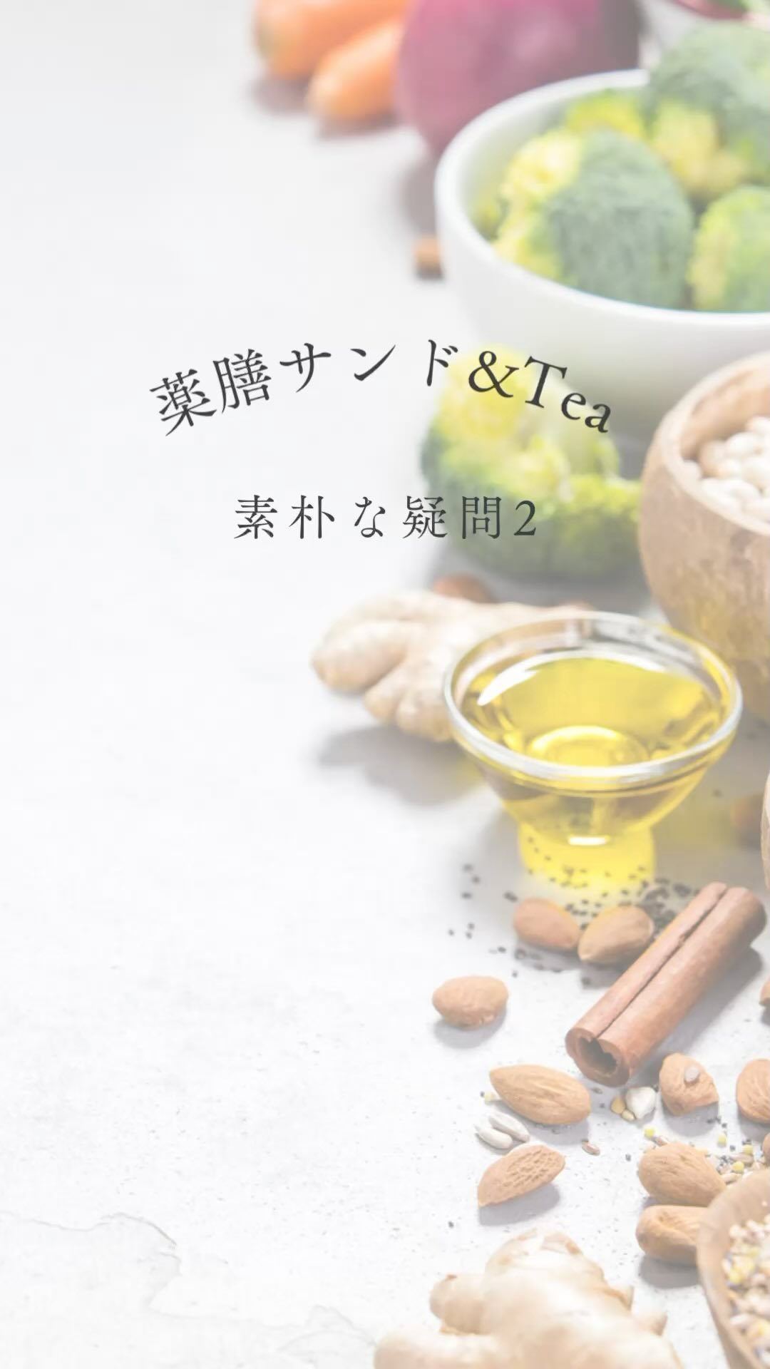 薬膳サンド&Tea
素朴な疑問vol.2
『薬膳って何？』

薬膳サンド&Tea 2024夏
2024.6.19(水)
12:00〜18:30
レンタルスペースhikarinoma(ひかりのま・足利市西新井町3094光庵さん西側)
@hikarinoma_tochigi
空気まで清々しく感じる
木の温もりのある隠れ家のような空間です。

風水薬膳︎茶師yoocooと、フルーツサンドと食パンの店まいにちしあわせが、皆様に心地よい夏をお過ごしいただけるよう、夏の養生を元にデザートメニューをコラボ。今回は「陰と陽」「中庸」がテーマです。
この季節限定の薬膳サンド＆Teaをお楽しみください！ 

＊＊＊＊＊＊＊＊＊＊

夏の養生のポイントは、

「身体を動かすこと、汗をかくこと」

「クーラーに当たりすぎない、冷たい飲み物をがぶ飲みしない＝身体を冷やしすぎないこと」

身体を動かして汗をかくことで熱を発散します。クーラーのある部屋で汗をかかない状態だと熱がこもって、不眠やイライラ、のぼせの原因に繋がってきます。

暑い夏に冷たい飲み物を飲み過ぎると、
胃腸が冷えて、夏バテの原因に繋がる。

夏の過ごし方で身体に色々な影響が
出てきます。

朝早く起きて、散歩するなど、
発汗させることがオススメです！
ただし汗をかきすぎてカラカラにならない様に！

何事も、行き過ぎない。
中庸(ちゅうよう)であることが大事です。

夏の過ごし方の1つに、
夏はやりたいことをバンバン行動に
移すと良いときであると言われています。

スムーズに行動できる手助けになるのが、
赤い食べ物、苦味のある食べ物。
夏の食養生として、取り入れてみてくださいね。

今回の薬膳サンド＆Teaも、
赤い食材や夏の五果である「あんず」
苦味のある「緑茶」を中心に考案しました！

［あんずのサンド+梅の厚焼きたまごサンド＋ミニ杏仁豆腐］

あんずは薬膳では温性に属し、肺を潤し、咳をしずめ、身体に潤いを与え、のどの渇きを癒してくれます。クエン酸豊富なので、疲労回復、夏バテ防止にもおすすめです。甘酸っぱい杏とマスカルポーネブレンドクリームを合わせてフルーツサンドに。あんずのソースのミニ杏仁豆腐も付いてます。

今回はお昼の時間帯にスタートということで、厚焼きたまごサンドをセット。梅肉マヨにしその葉でサッパリとお召し上がりいただけます。梅は汗のかき過ぎによるのどの乾きを潤し、お腹にも、疲れた時や夏バテに良いとされています。たまごは血を補い体に体液を補い、体に潤いを与えます。 

［風水薬膳︎茶］

今回の薬膳茶は中庸に保つために、
陰陽がテーマ。
6/19当日と同じ暦の薬膳茶を用意しました！
(6/19のバースデーティーとも言えます)

＊陰の役割の薬膳茶
緑茶ベース
クコの実や菊花など
身体の熱を取り、滋養強壮、抗酸化作用、
視力回復の手助けになる様なブレンド！

＊陽の役割の薬膳茶
紅茶ベース
ローズヒップ、ハイビスカス
菊花、エゾウコギ、桑の実など
身体を温め、自律神経を整える
美肌、アンチエイジング、
目のストレスを緩和に導くブレンド！

6/19だけの特別、陰陽セットの薬膳茶。「目」と「心」にフォーカスした
ブレンドになっています。

今回より風水薬膳️茶師yoocooの個別セッションが事前に予約できます！(15分500円)
ご希望の方は、ご予約の際に生年月日をお書き添えください。
※お時間によりご予約できない場合がございます。追って返信いたします。

ご自身のこころと体と向き合って、
癒しのひと時をお過ごしください。
お待ちしております。　

＊＊＊＊＊＊＊＊＊＊＊

price¥1800
(サンドとデザート、薬膳茶2種のセット販売となります)

【ご予約】(限定18名様)

@mai_nichi.shiawase
@yococoro_karada_spirit
(どちらでも大丈夫です)
DMでお願いいたします。

①お名前
②人数(3名様以上のご予約は☆の時間帯からお選びください)
③来店希望時間
1時間30分程度のご利用となります。

(6/12、23:00時点空席状況)

　12時→満席
☆13時→満席
　14時→残１組2名様まで
☆15時→残１組4名様まで
　16時→残１組2名様まで
☆17時→残１組4名様まで
※17時30分以降をご希望の方は
お問い合わせください
(満席の場合ご希望に添えない場合がございます)
④個別セッション希望の方
　生年月日

以上をお書き添えの上、
お送り下さい。追って返信いたします。

#風水薬膳︎茶